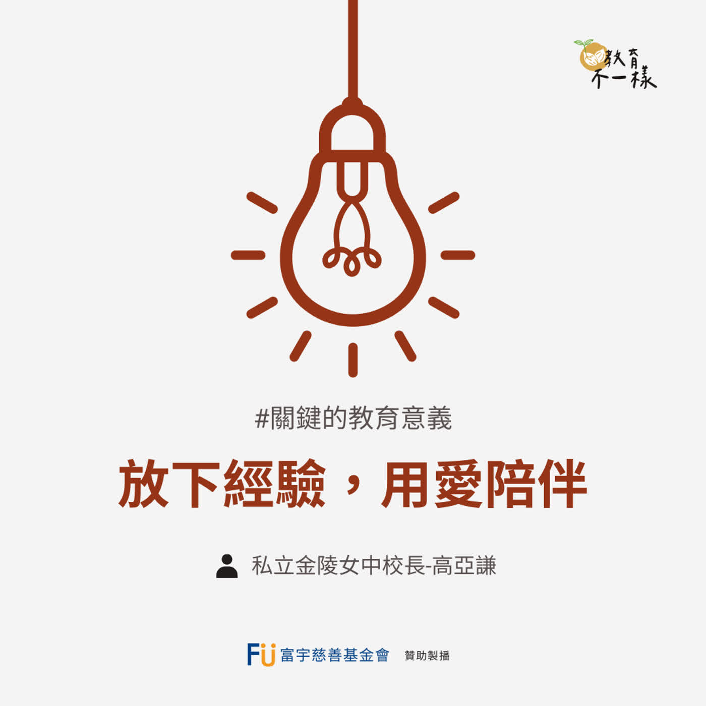 【關鍵的教育意義】放下經驗，用愛陪伴▸私立金陵女中校長-高亞謙