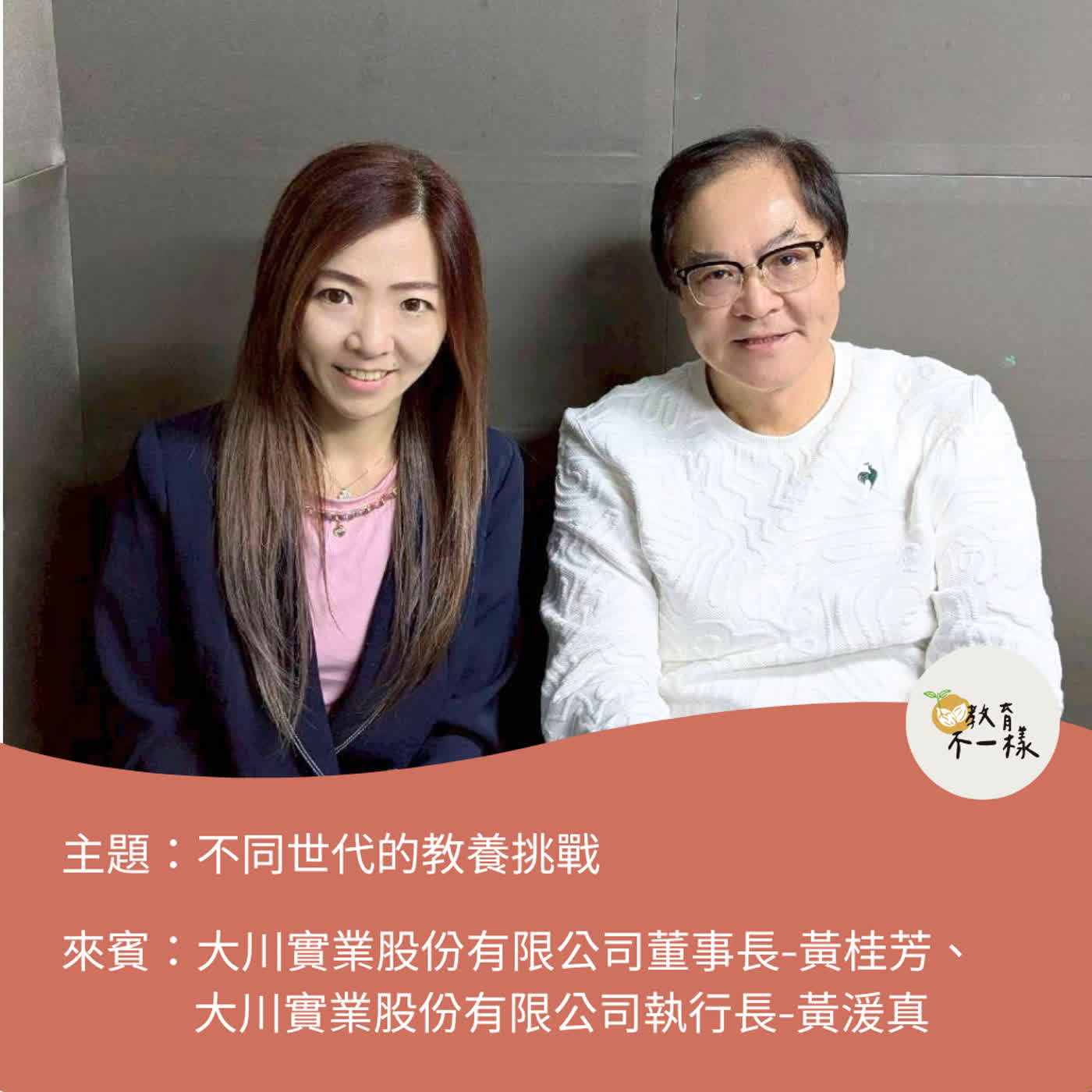【教養不一樣】不同世代的教養挑戰▸大川實業股份有限公司董事長-黃桂芳、大川實業股份有限公司執行長-黃湲真
