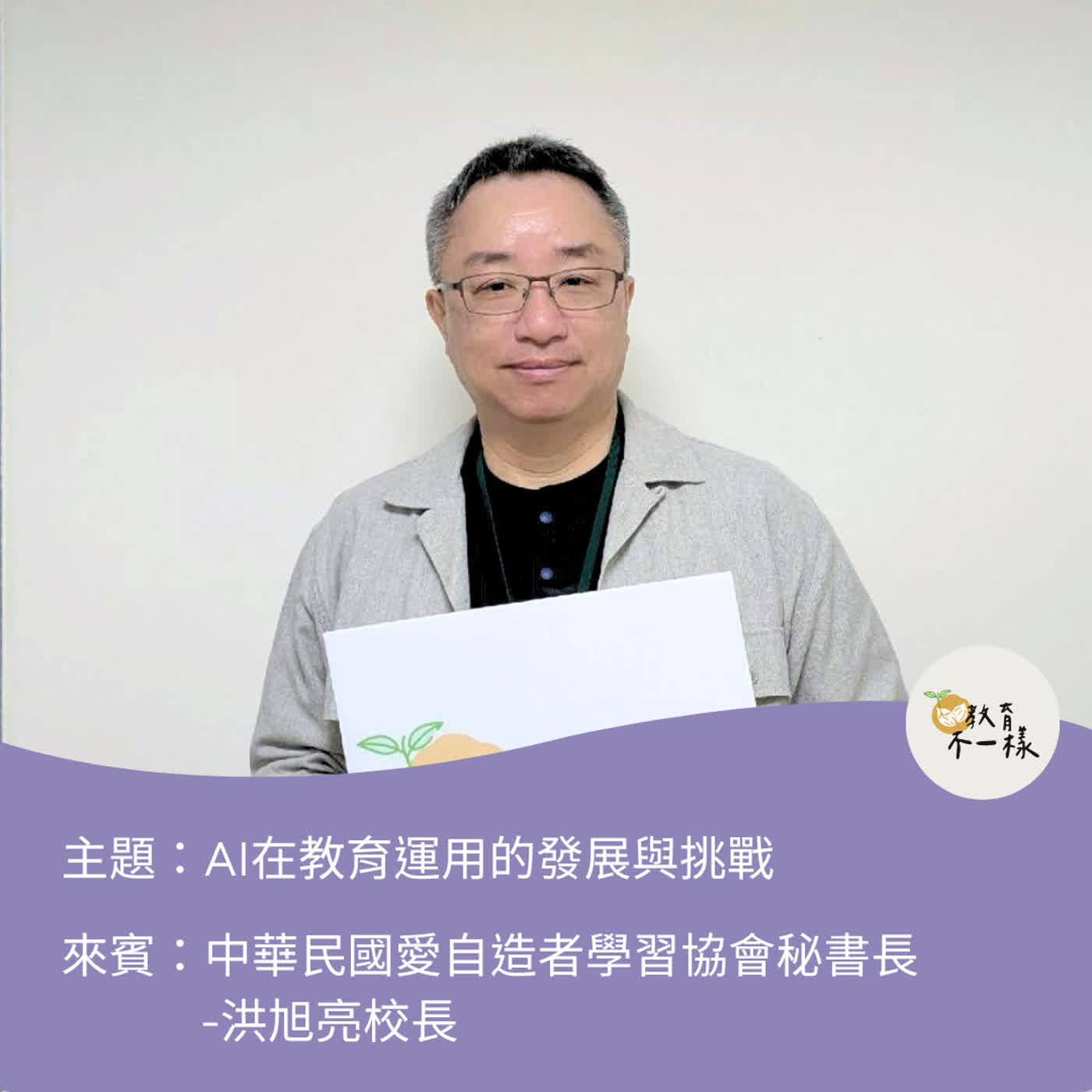 【趨勢不一樣】AI在教育運用的發展與挑戰▸中華民國愛自造者學習協會秘書長-洪旭亮校長