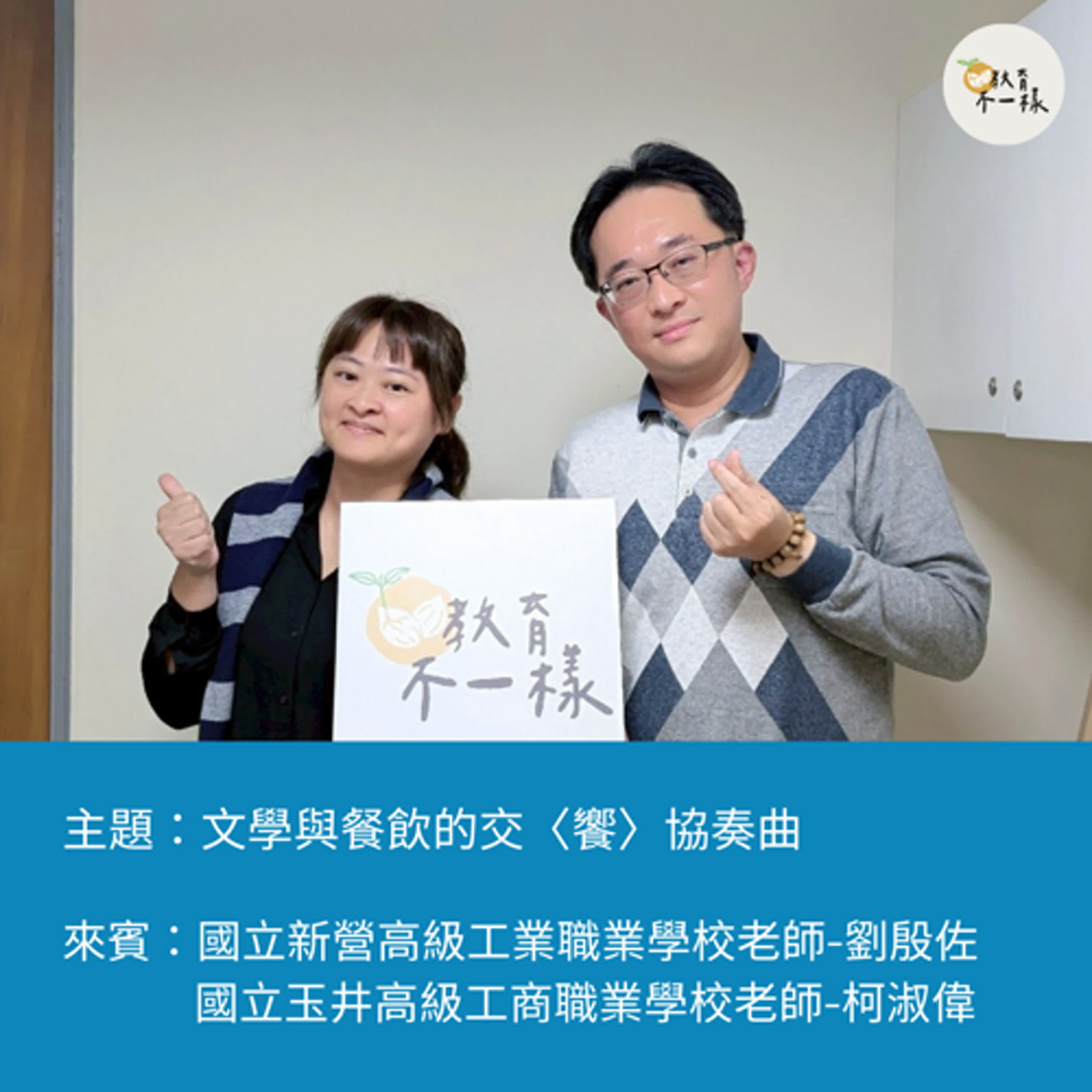 【高中不一樣】文學與餐飲的交〈饗〉協奏曲▸國立新營高級工業職業學校老師-劉殷佐、國立玉井高級工商職業學校老師-柯淑偉