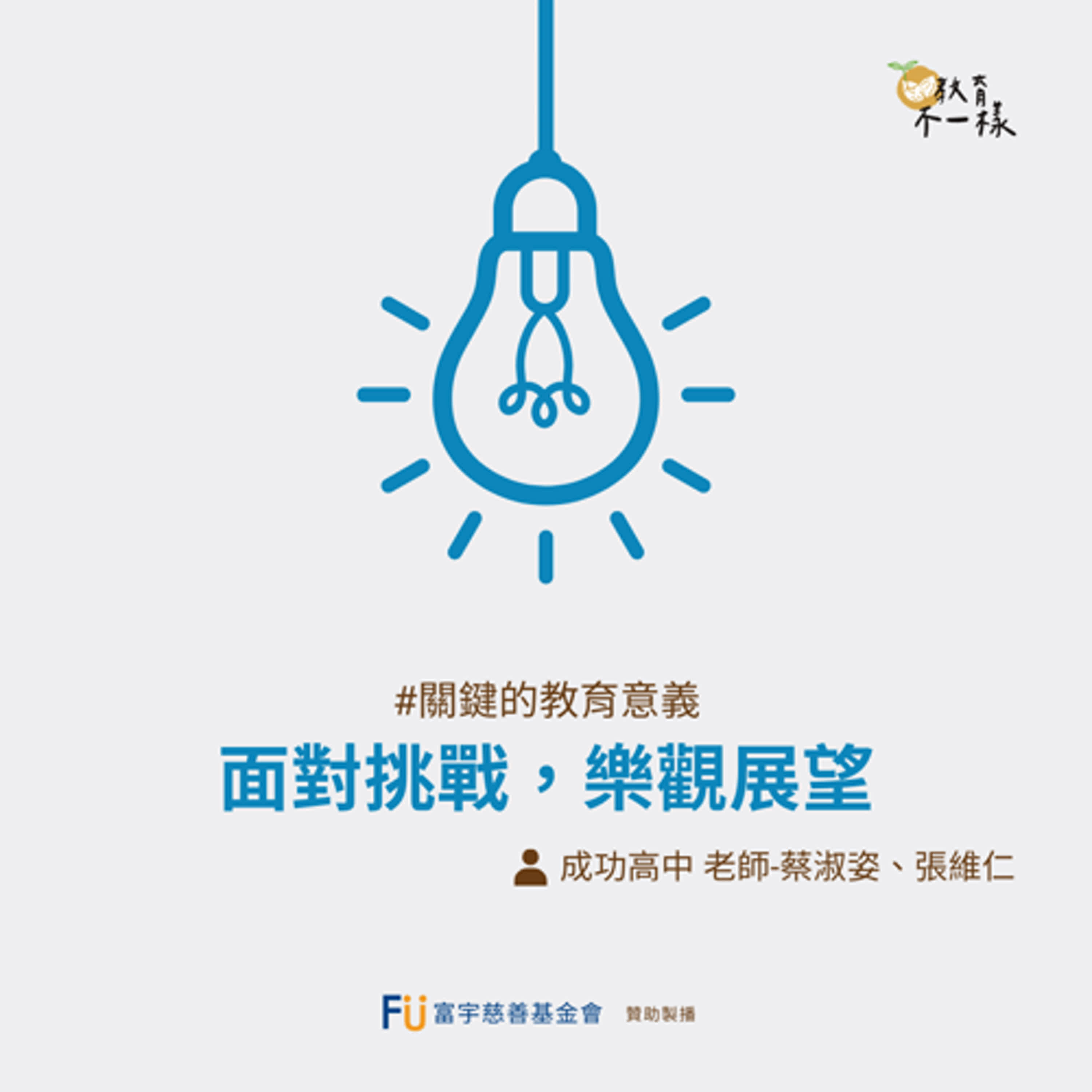 【關鍵的教育意義】面對挑戰，樂觀展望▸彰化縣立成功高中-蔡淑姿、張維仁老師