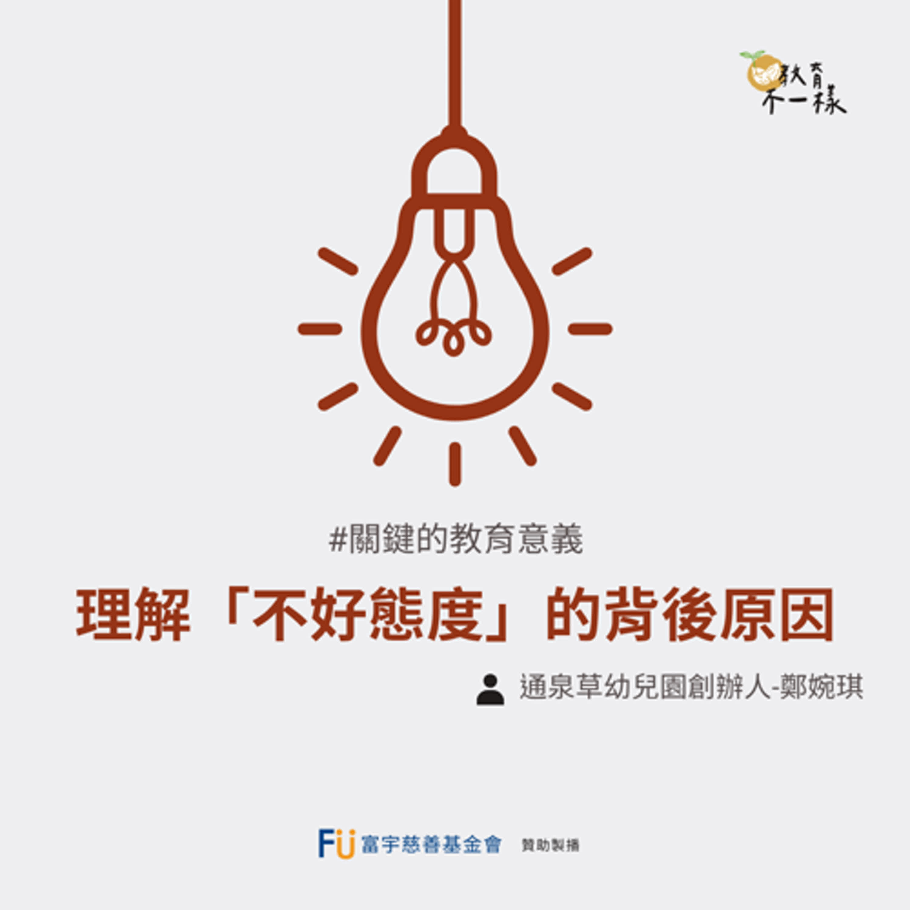【關鍵的教育意義】理解「不好態度」的背後原因▸通泉草幼兒園創辦人-鄭婉琪