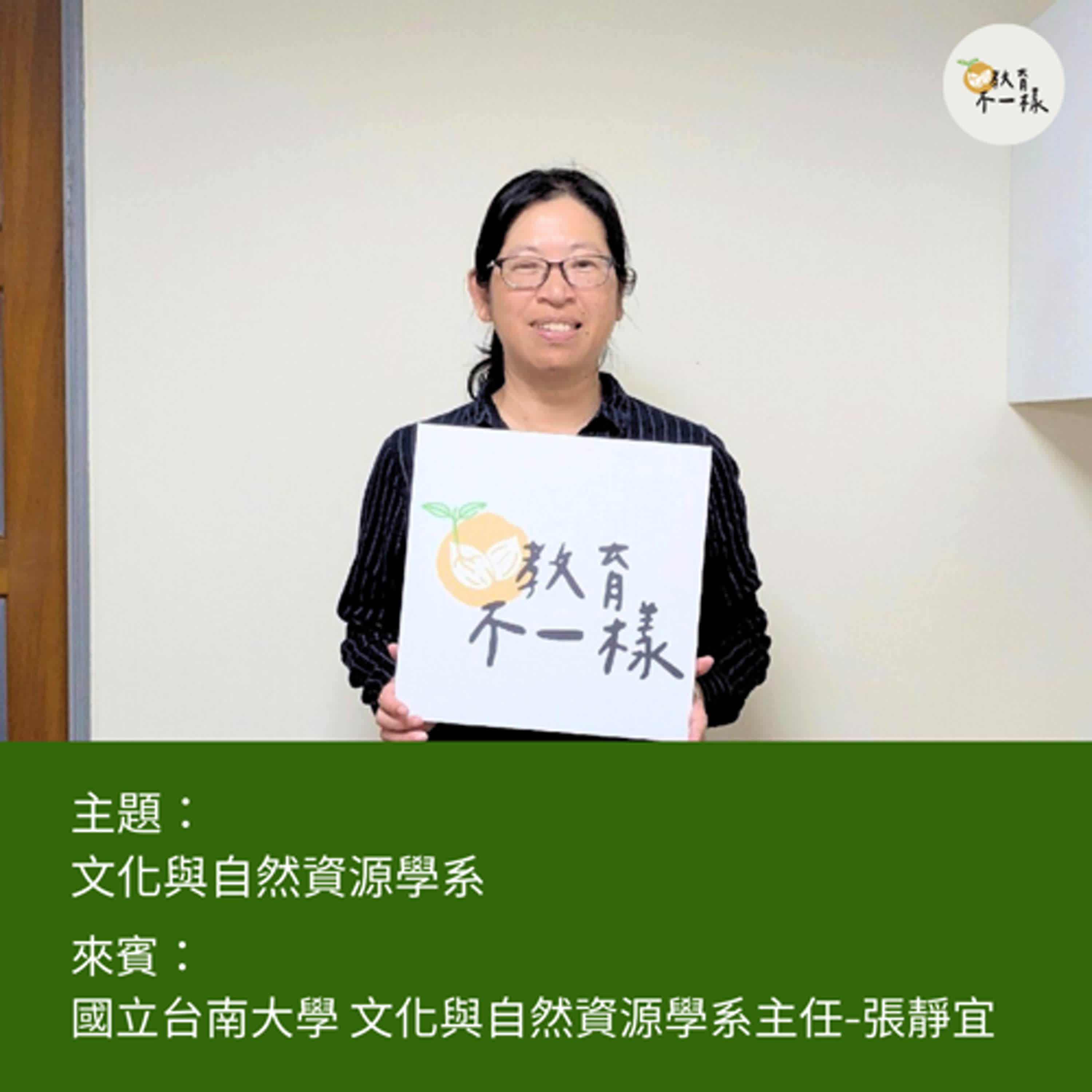 【科系不一樣】文化與自然資源學系▸國立台南大學 文化與自然資源學系系主任-張靜宜