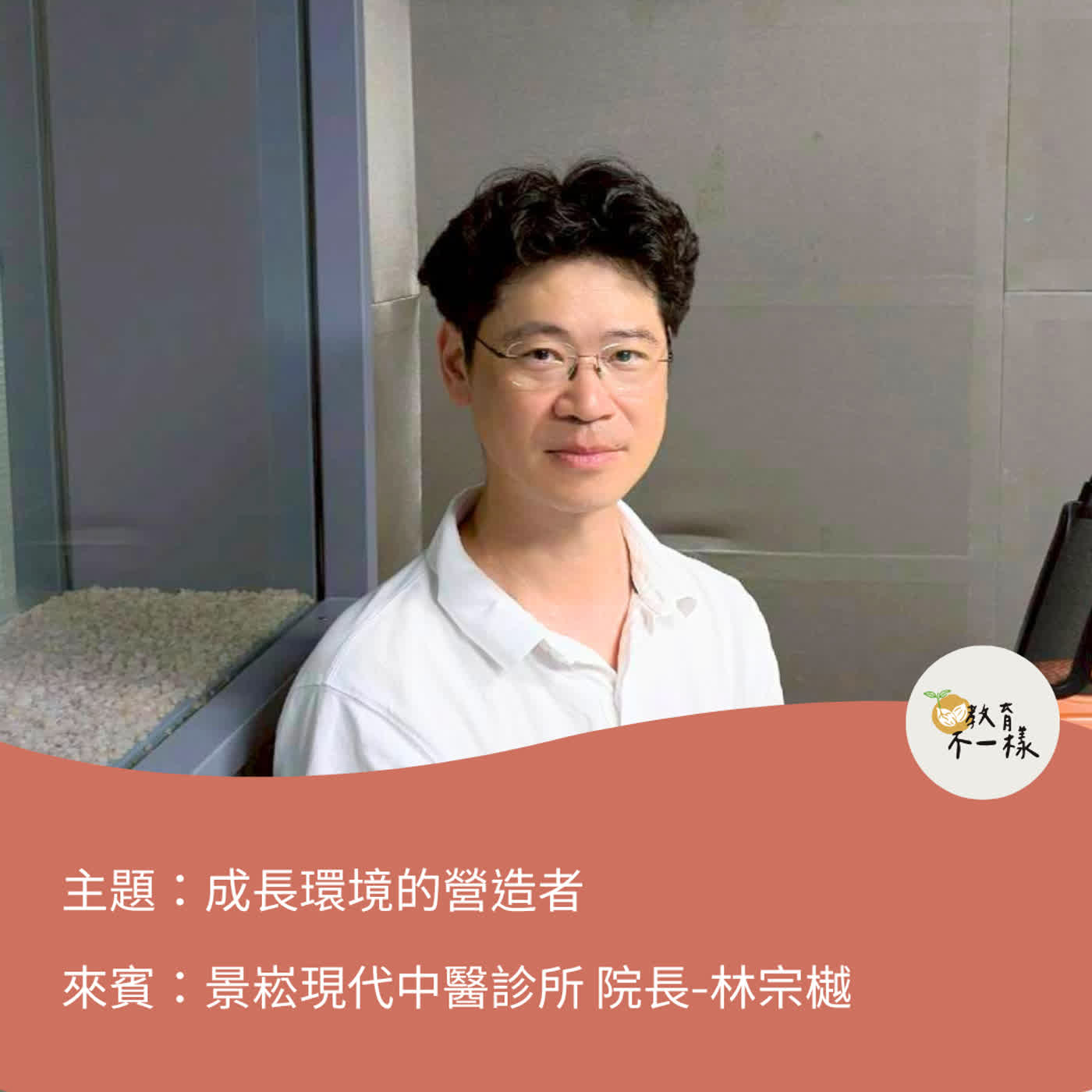 【教養不一樣】成長環境的營造者▸景崧現代中醫診所 院長-林宗樾
