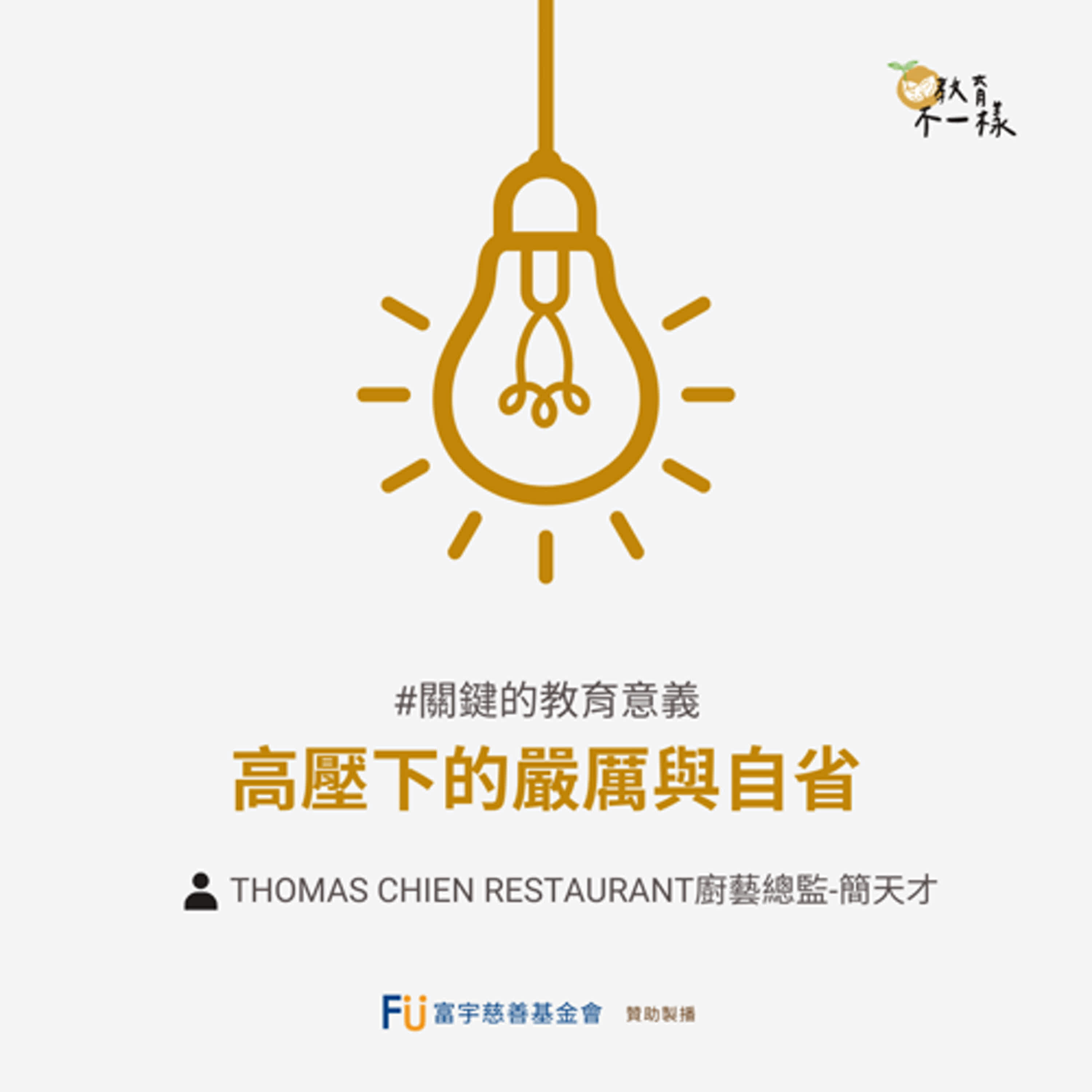 【關鍵的教育意義】高壓下的嚴厲與自省▸Thomas Chien Restaurant廚藝總監-簡天才