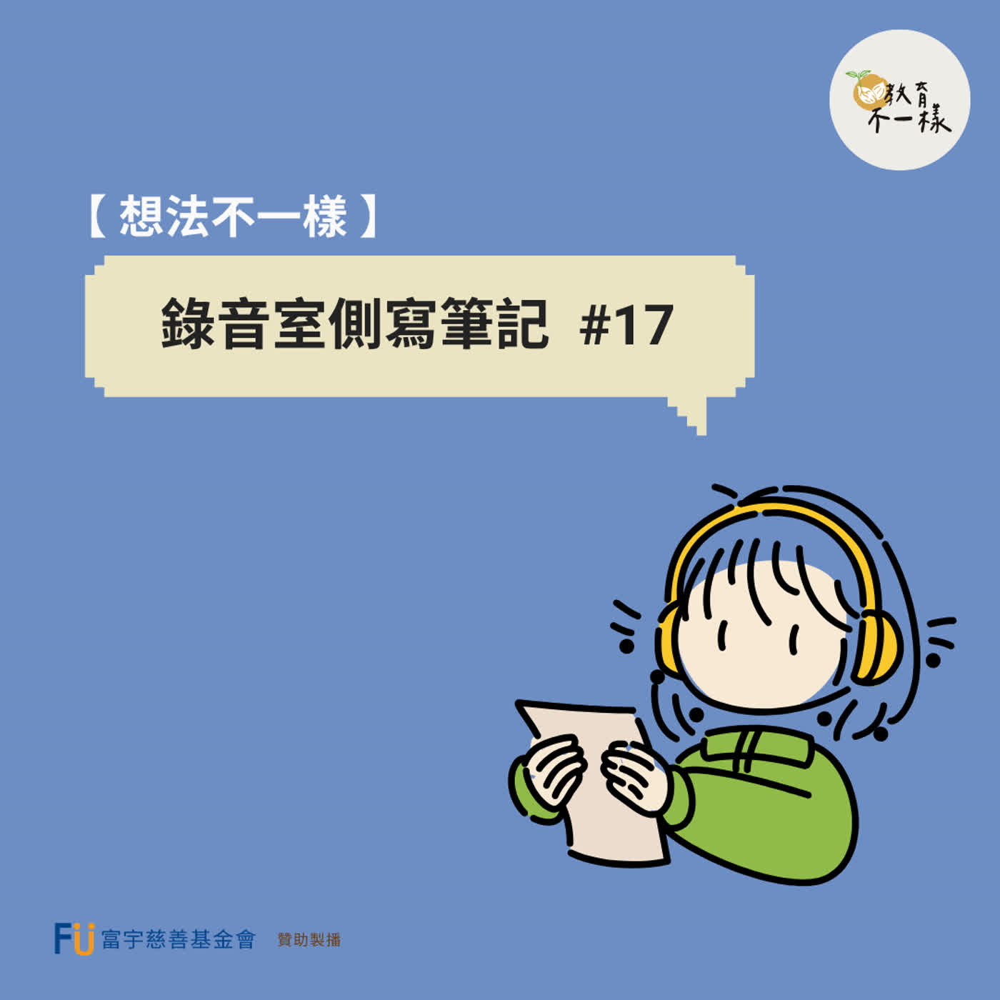 【想法不一樣】錄音室側寫筆記 #17