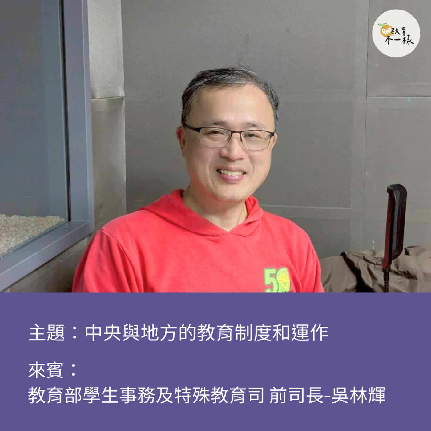 【趨勢不一樣】中央與地方的教育制度和運作▸教育部學生事務及特殊教育司 前司長-吳林輝