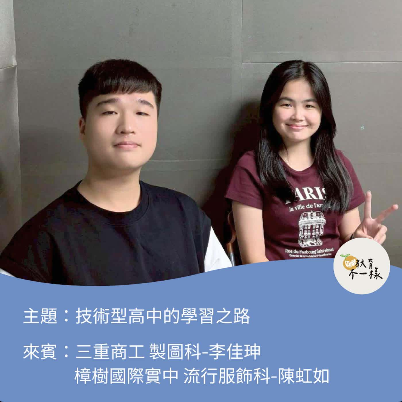 【高中不一樣】技術型高中的學習之路▸三重商工 製圖科-李佳珅、樟樹國際實中 流行服飾科-陳虹如