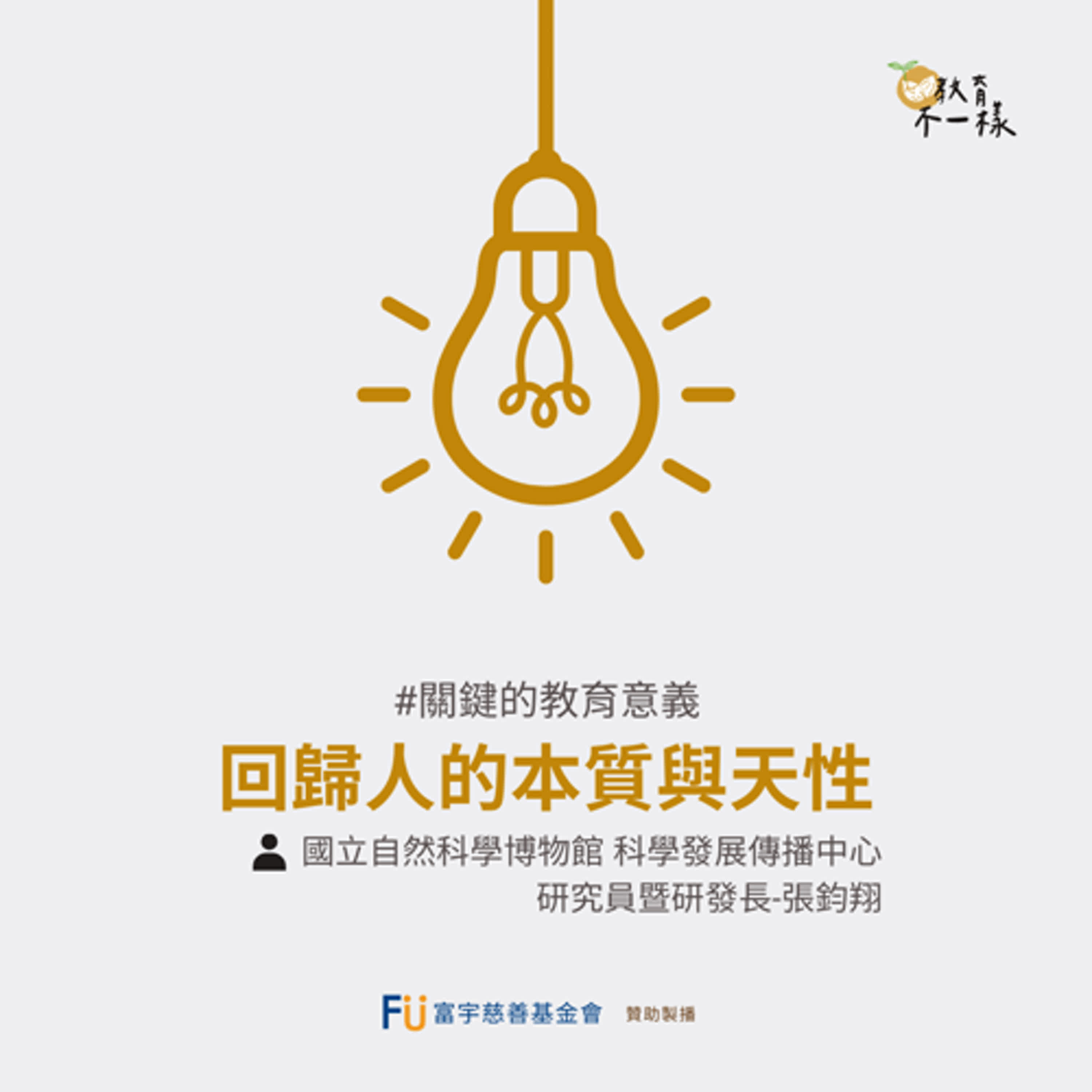 【關鍵的教育意義】回歸人的本質與天性▸國立自然科學博物館 科學發展傳播中心 研究員暨研發長-張鈞翔