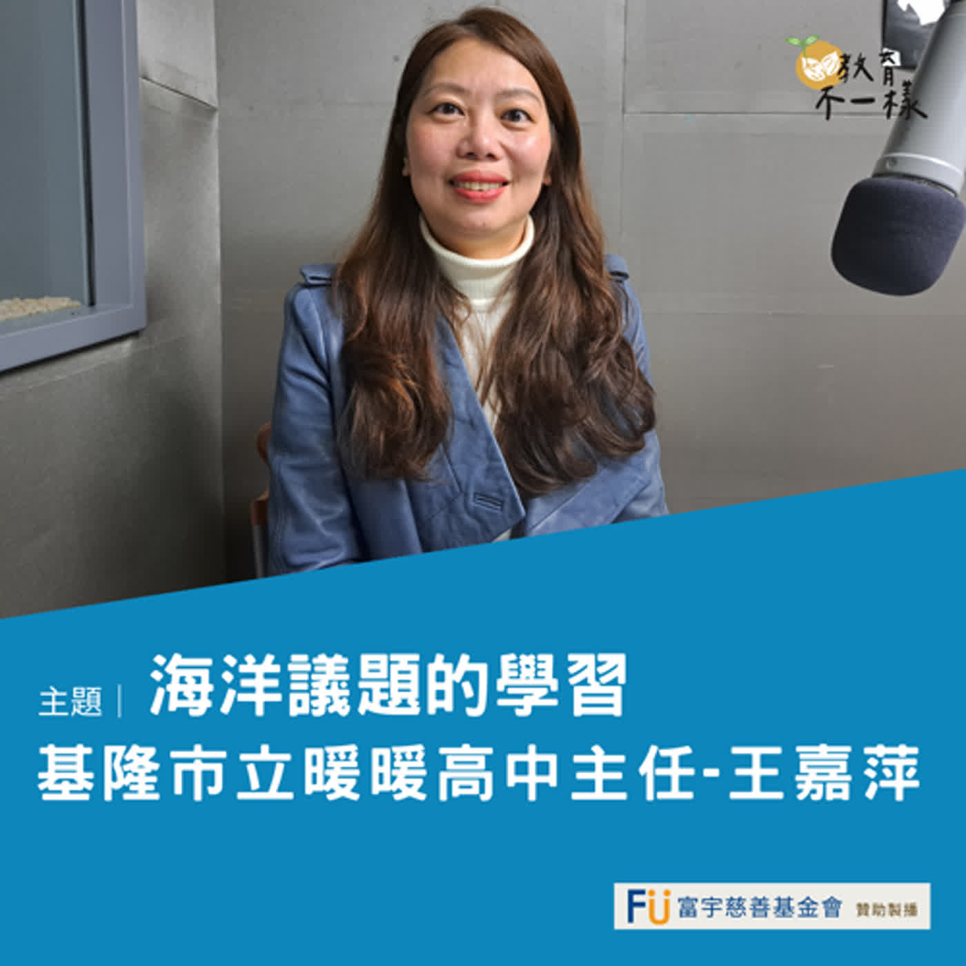 【高中不一樣】海洋議題PBL課程▸ 基隆市立暖暖高中 主任-王嘉萍