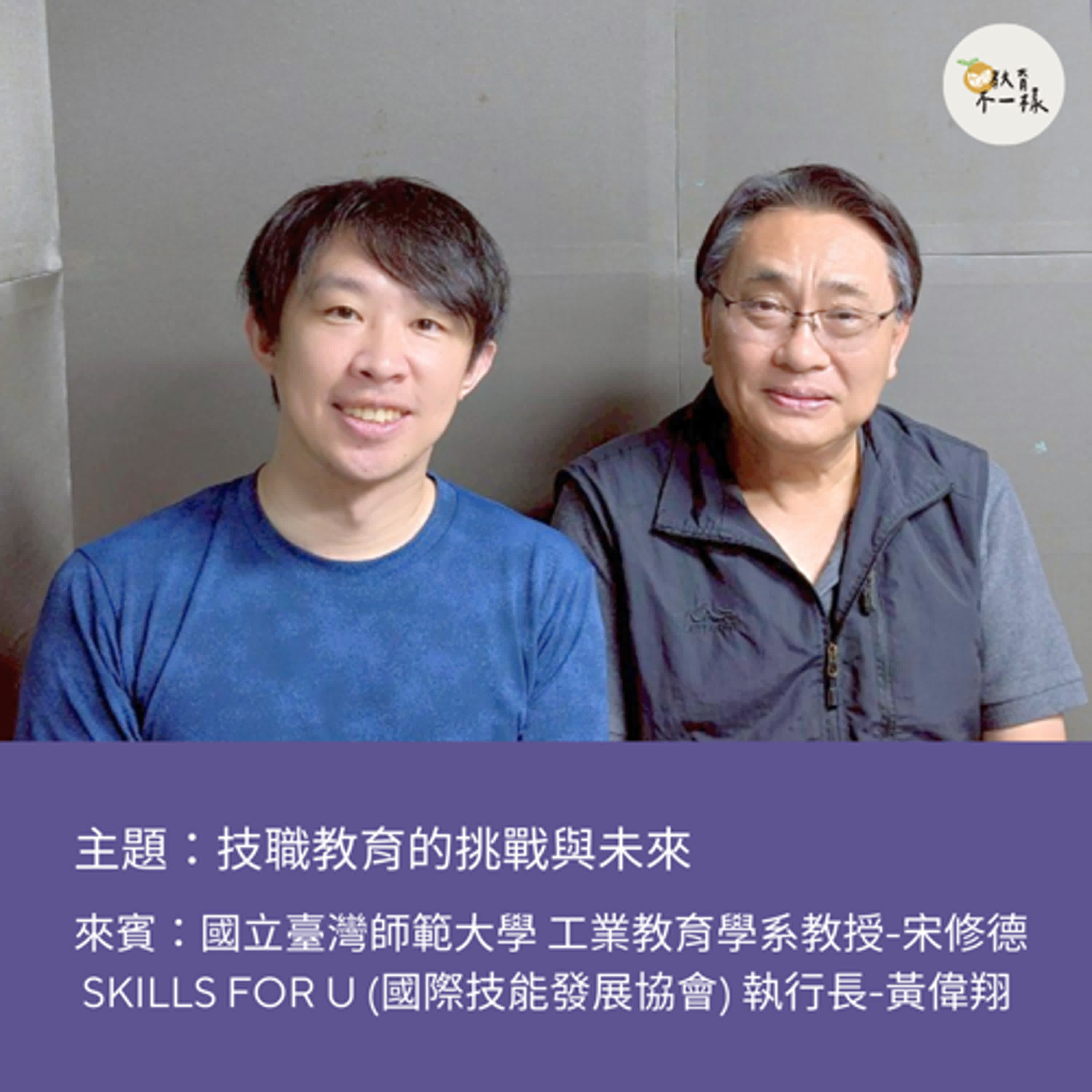 【趨勢不一樣】技職教育的挑戰與未來▸國立臺灣師範大學 工業教育學系教授-宋修德、Skills for U 執行長-黃偉翔