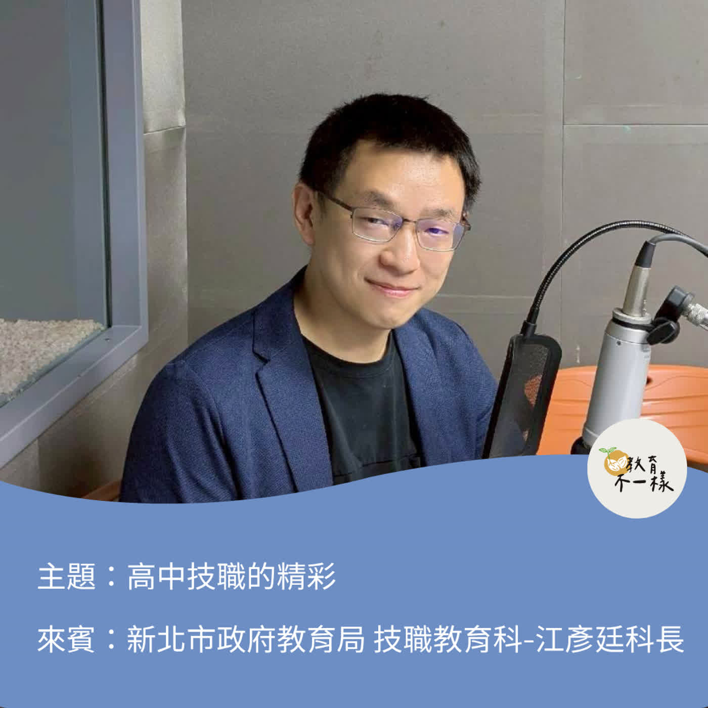 【高中不一樣】高中技職的精彩▸新北市政府教育局 技職教育科-江彥廷科長