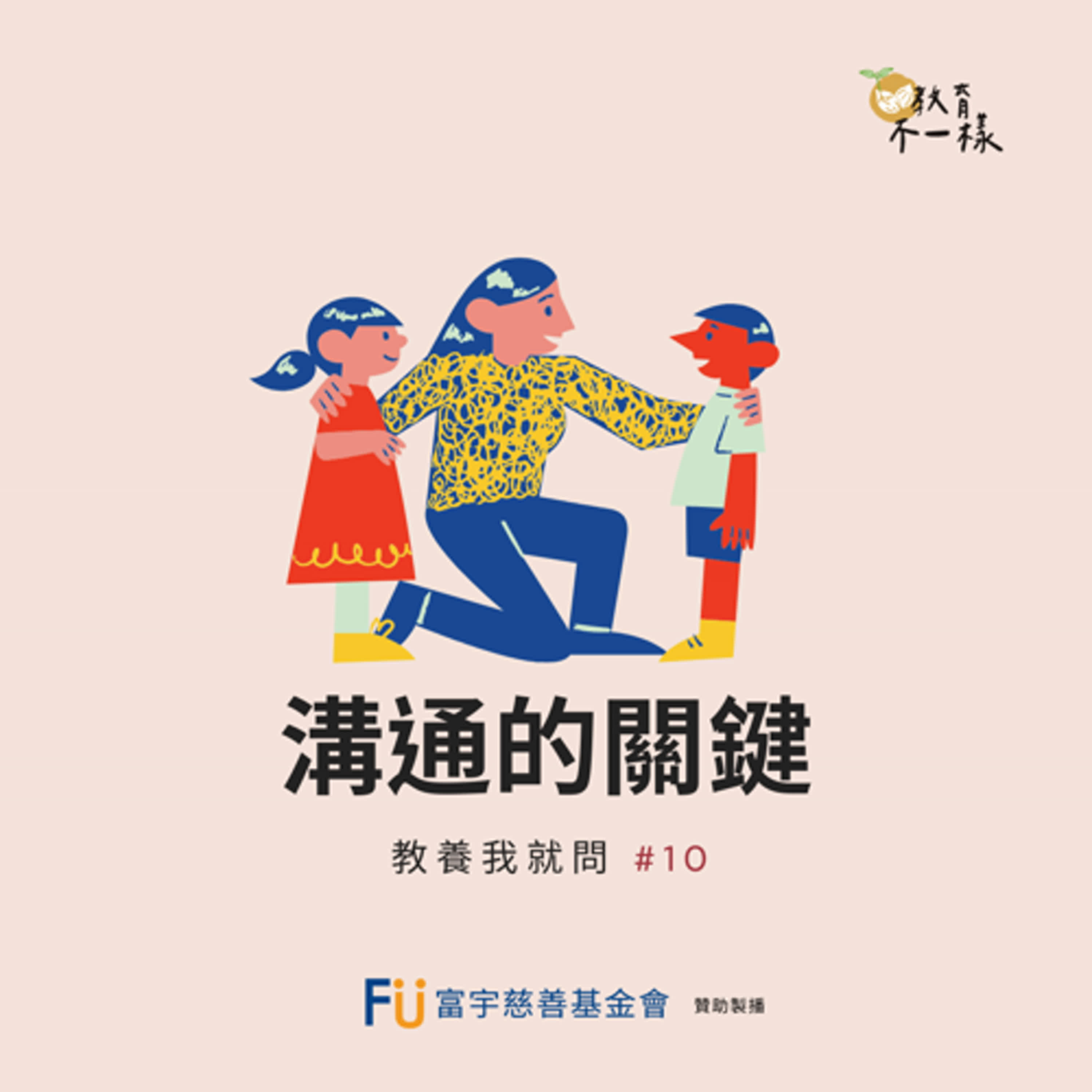 cover of episode 教養我就問：#10 溝通的關鍵