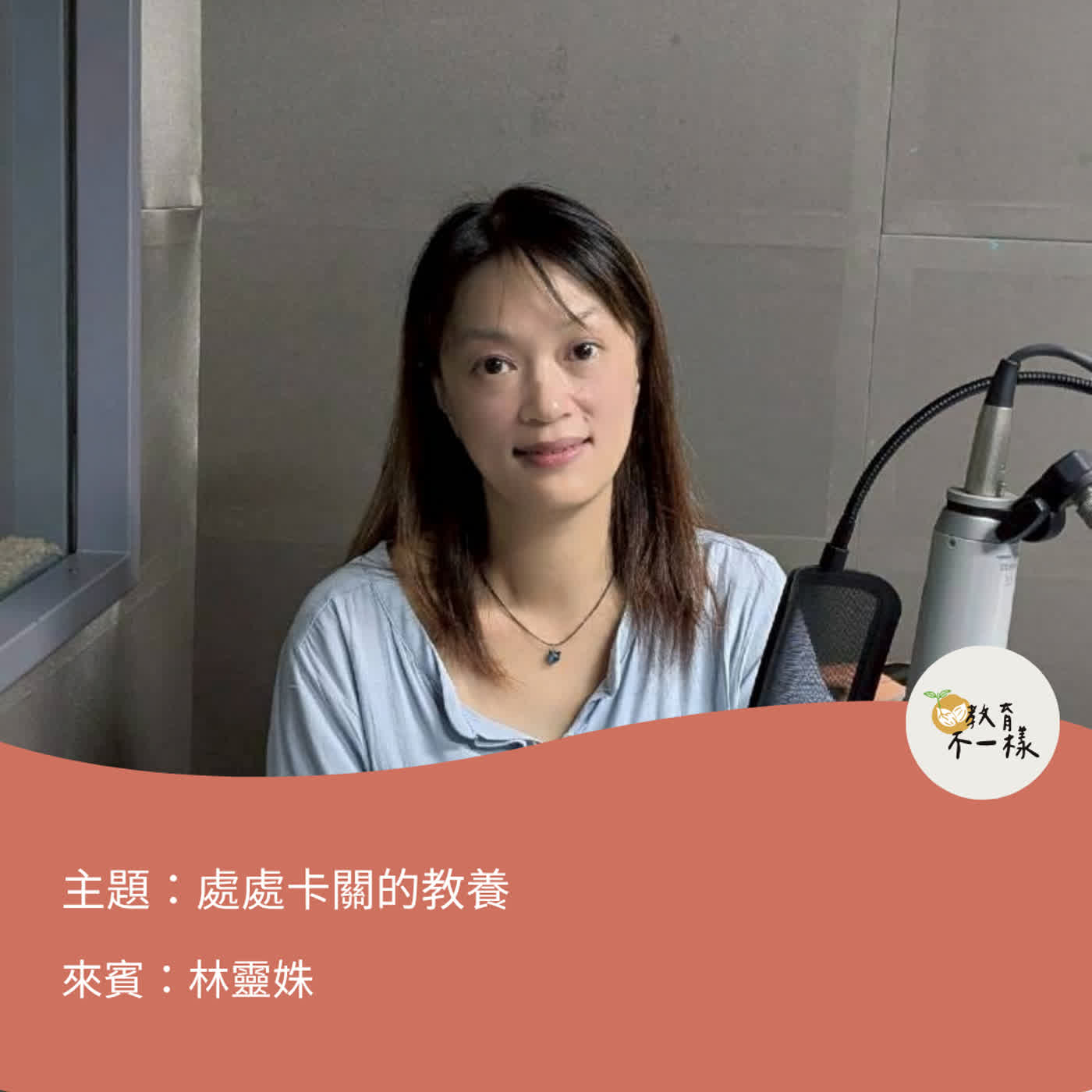 【教養不一樣】處處卡關的教養▸林靈姝