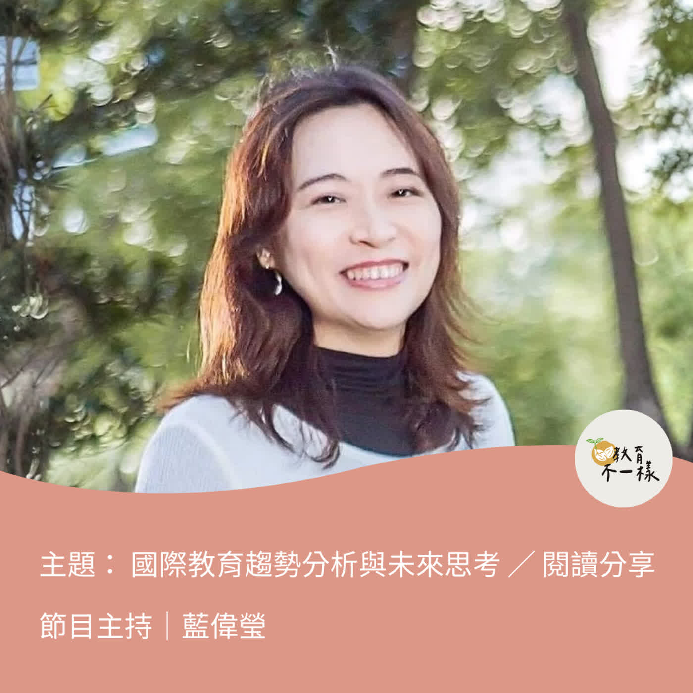 【偉瑩老師聊天室】國際教育趨勢分析與未來思考 / 閱讀分享▸主持人-藍偉瑩