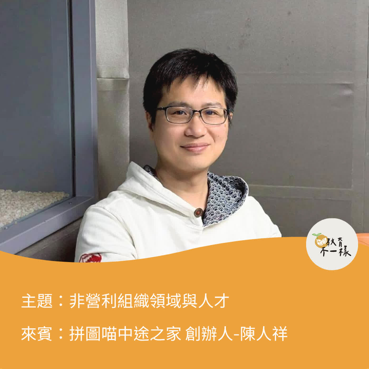 【人才不一樣】非營利組織領域與人才▸拼圖喵中途之家 創辦人-陳人祥
