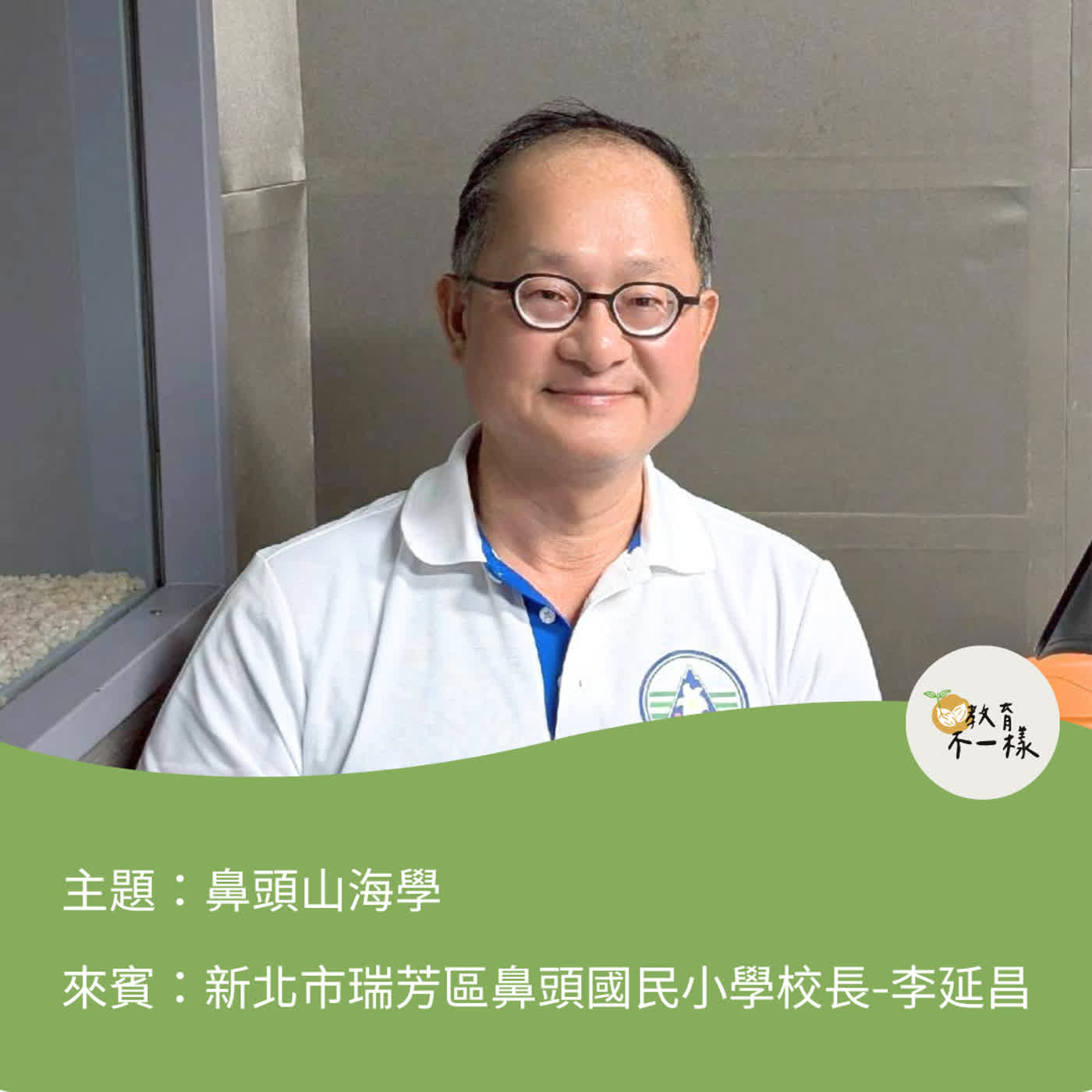 【偏鄉不一樣】鼻頭山海學▸新北市瑞芳區鼻頭國民小學校長-李延昌
