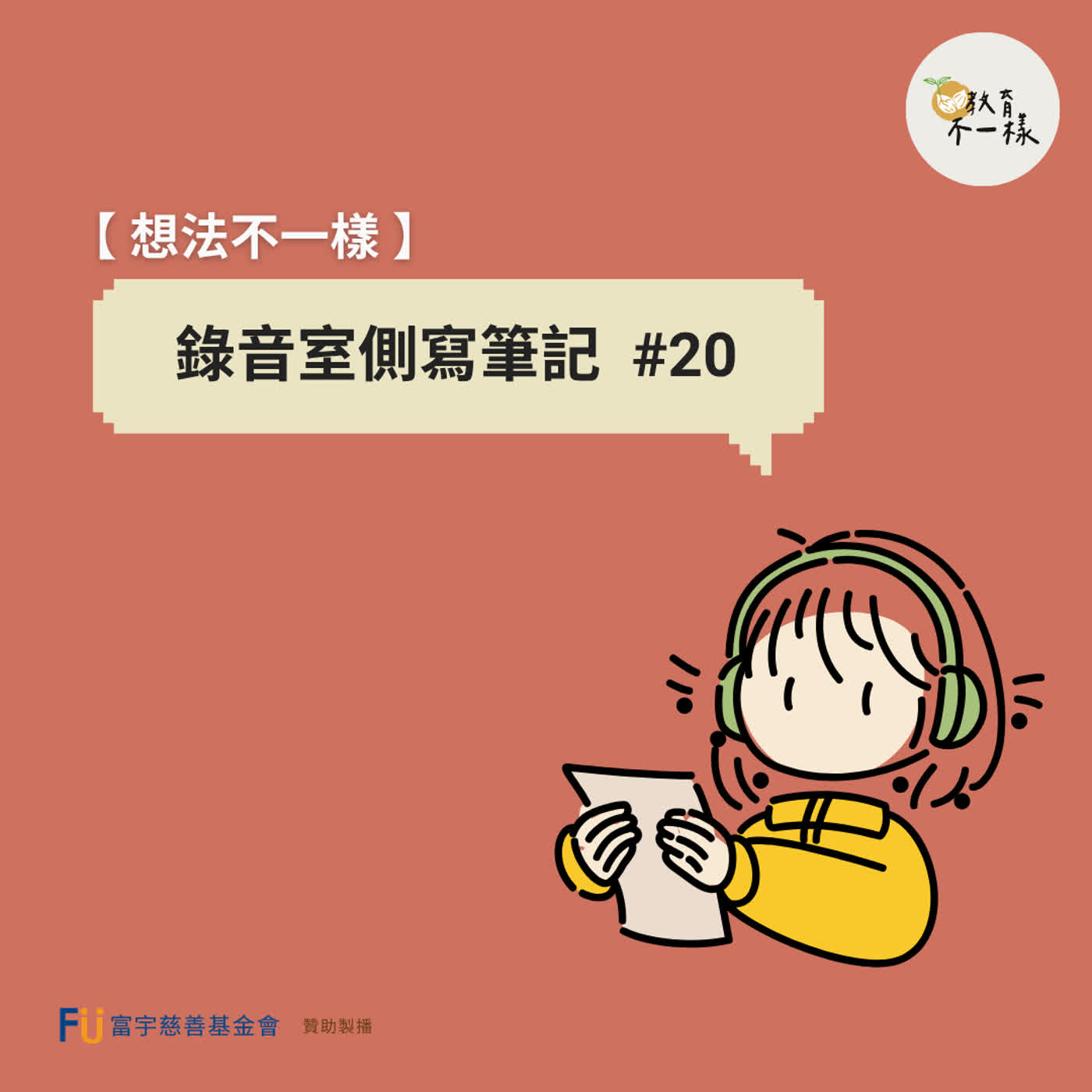 【想法不一樣】錄音室側寫筆記 #20 episode artwork