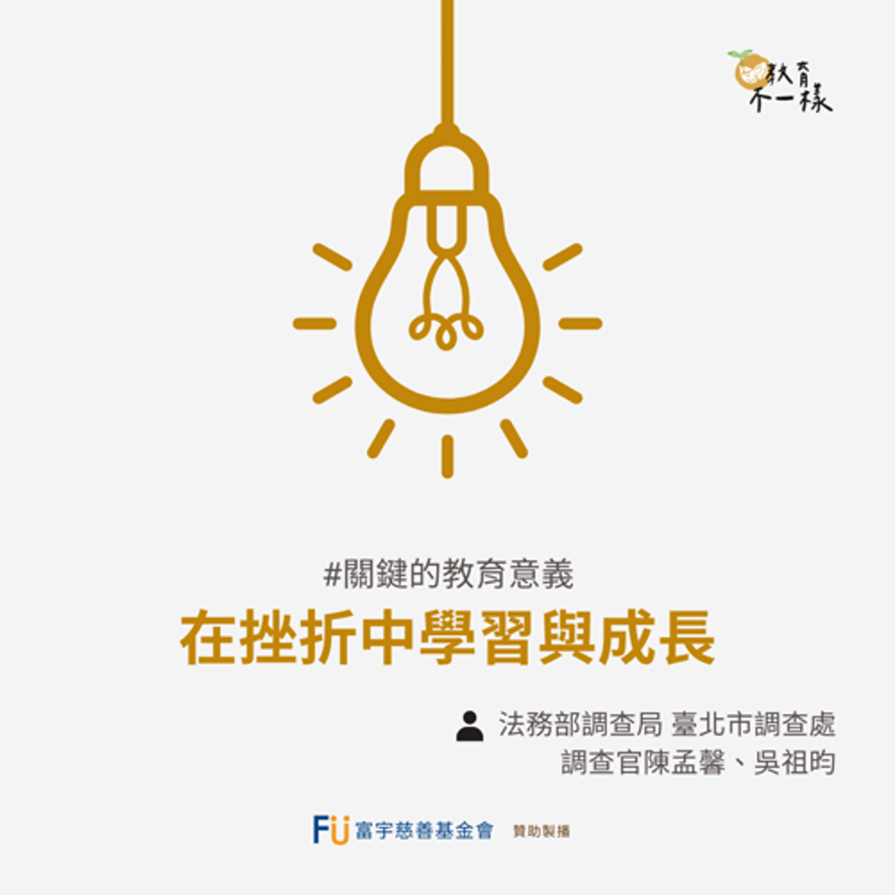 【關鍵的教育意義】在挫折中學習與成長▸法務部調查局 臺北市調查處 調查官-陳孟馨、吳祖昀