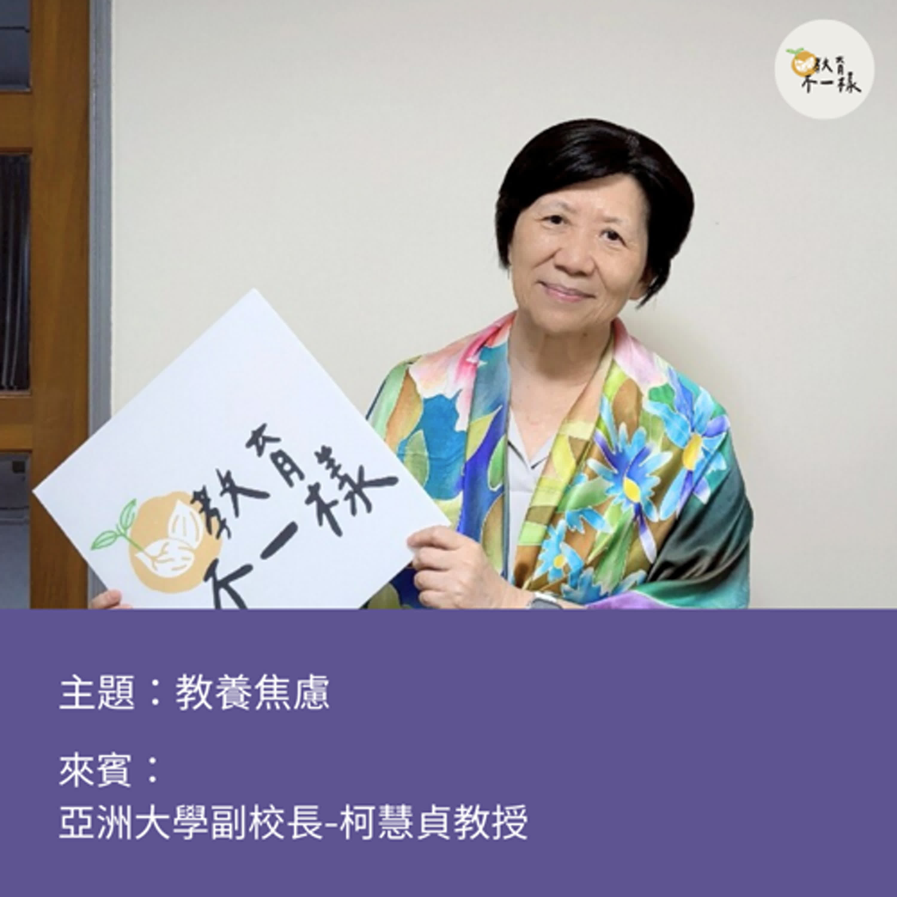 【趨勢不一樣】教養焦慮▸亞洲大學副校長-柯慧貞教授