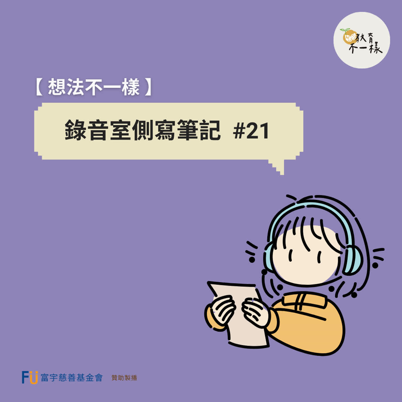 【想法不一樣】錄音室側寫筆記 #21 episode artwork