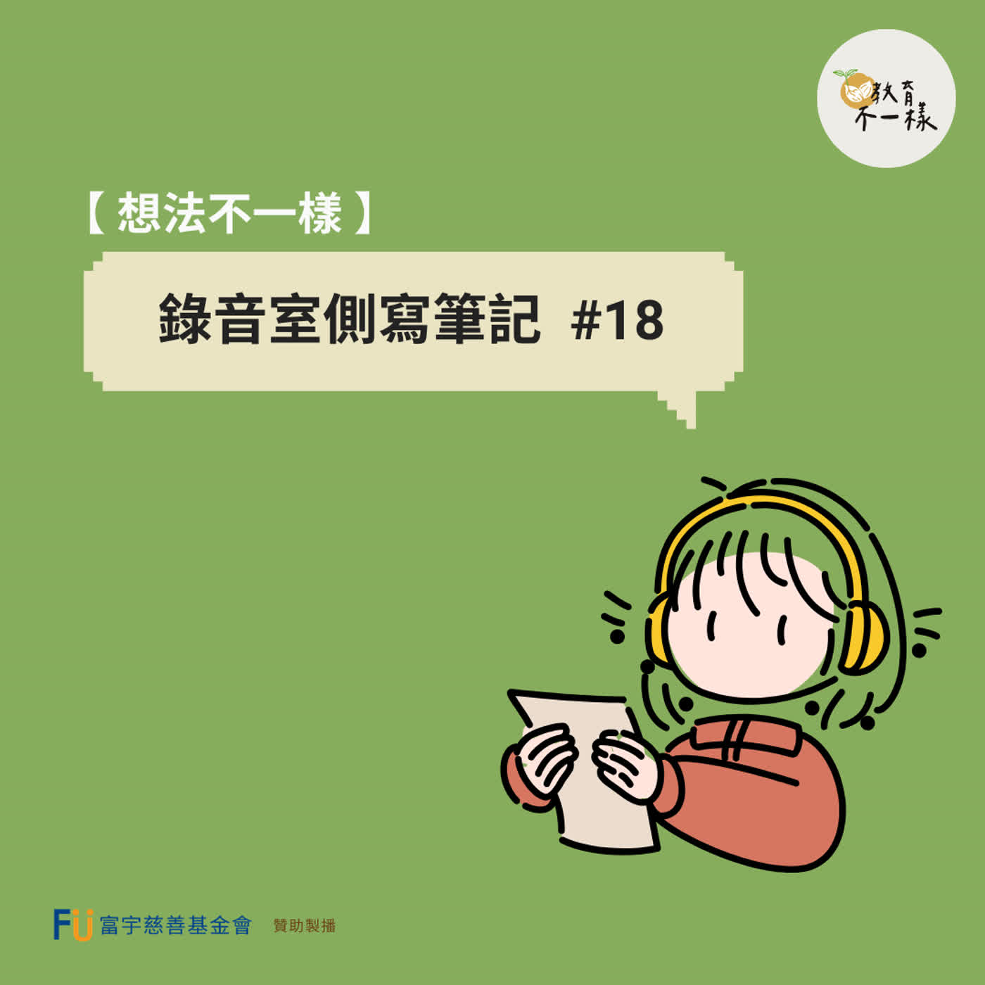 【想法不一樣】錄音室側寫筆記 #18