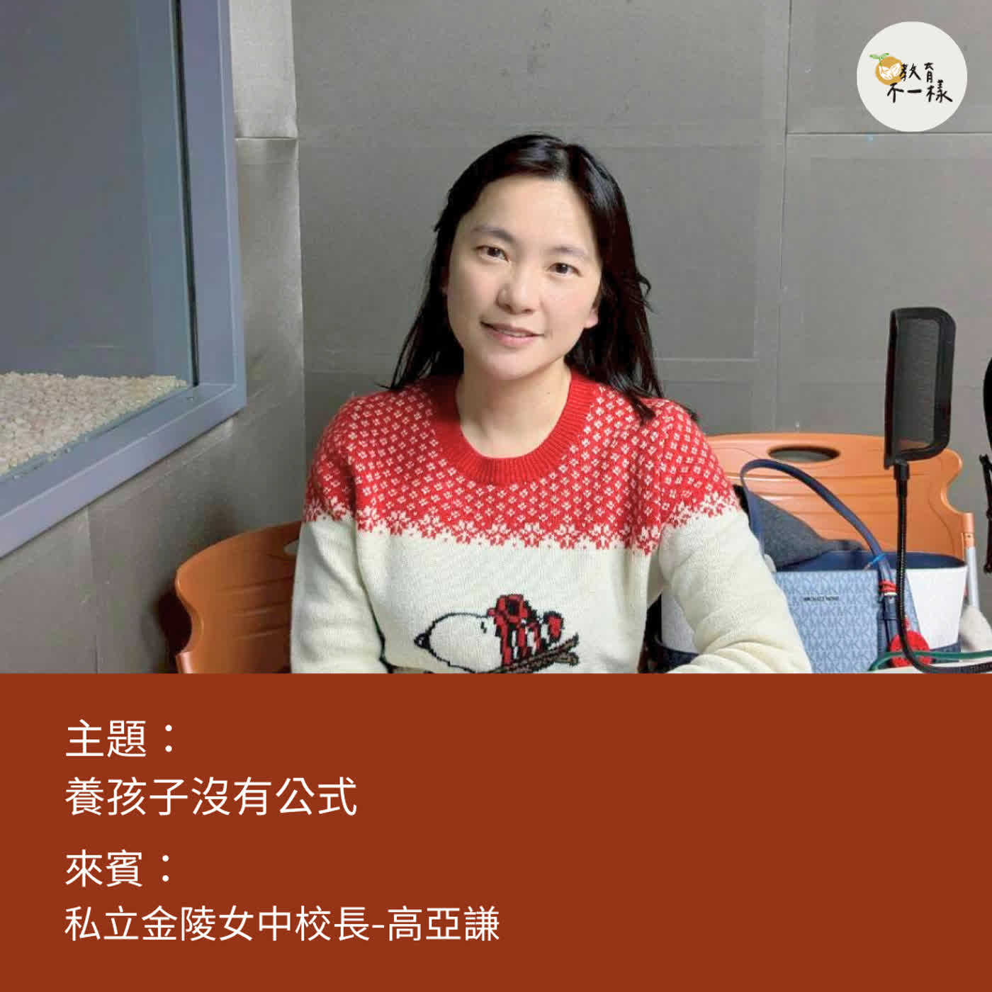 【教養不一樣】教養沒有公式▸私立金陵女中校長-高亞謙