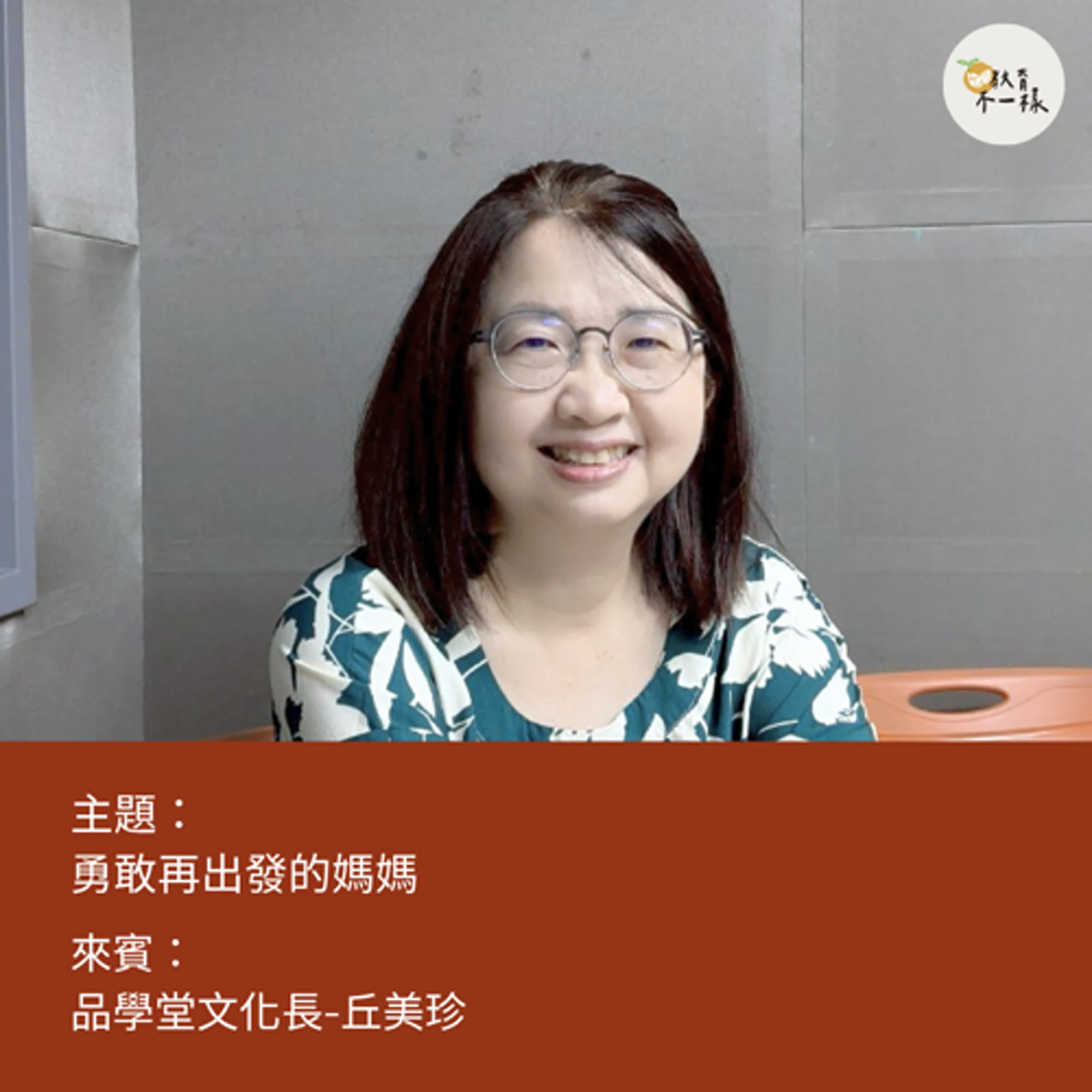 【教養不一樣】勇敢再出發的媽媽▸品學堂文化長-丘美珍