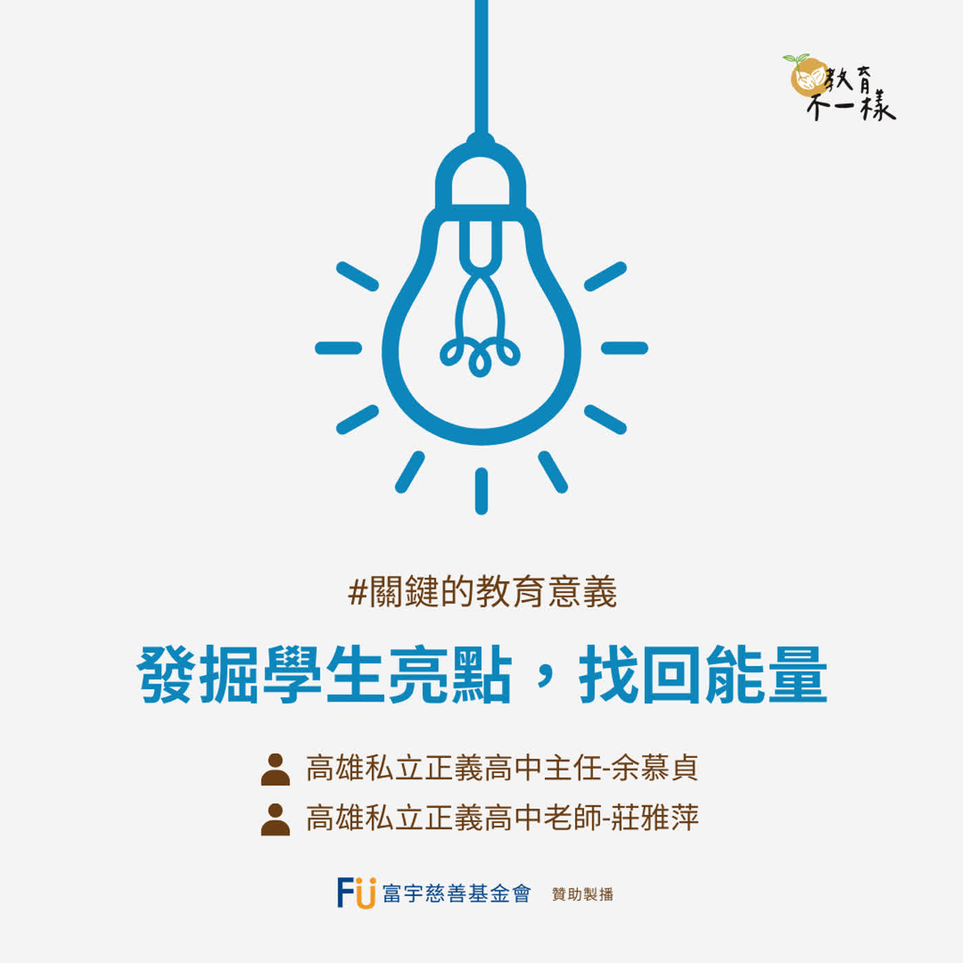 【關鍵的教育意義】發掘學生亮點，找回能量▸私立正義高中主任-余慕貞、私立正義高中老師-莊雅萍