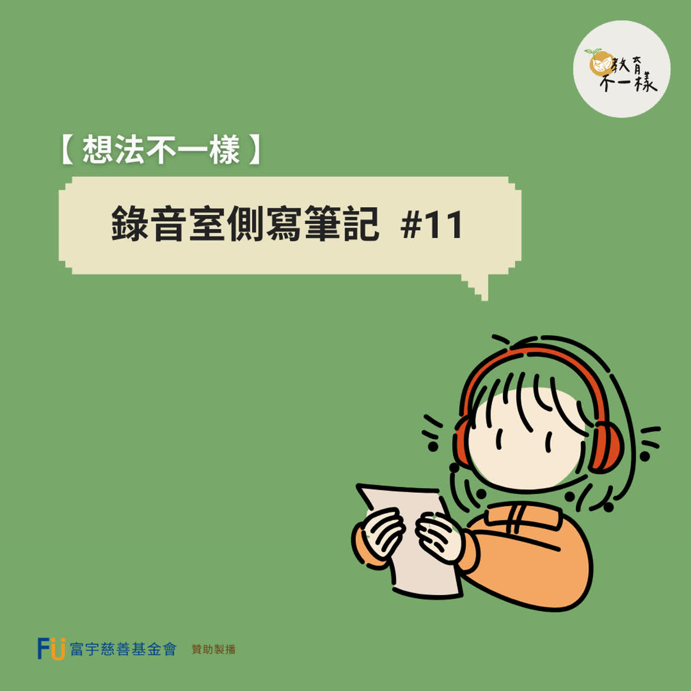 【想法不一樣】錄音室側寫筆記 #11