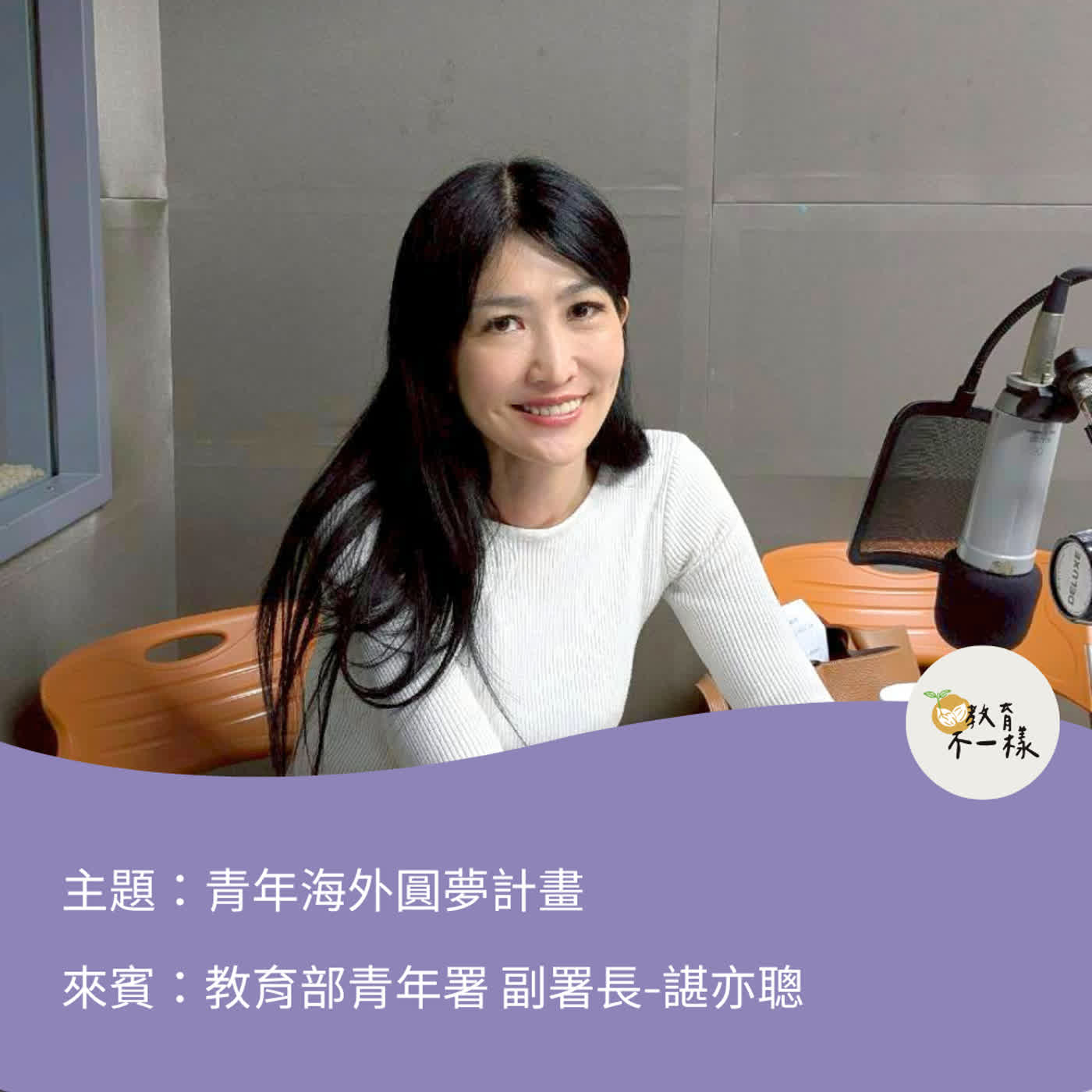 【趨勢不一樣】青年海外圓夢計畫背後的趨勢與思考▸教育部青年署 副署長-諶亦聰