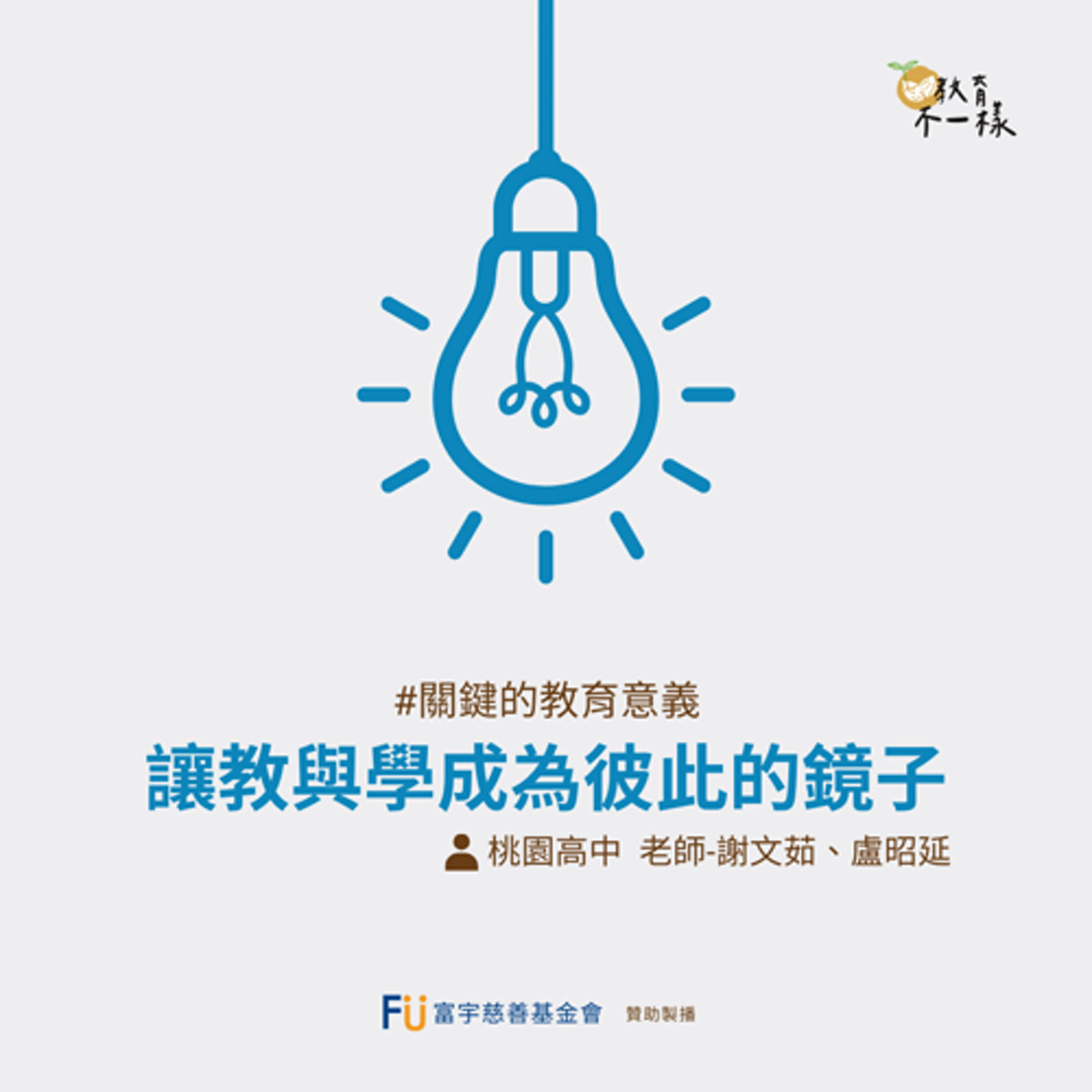 【關鍵的教育意義】讓教與學成為彼此的鏡子▸桃園市立桃園高中 老師-謝文茹、盧昭延