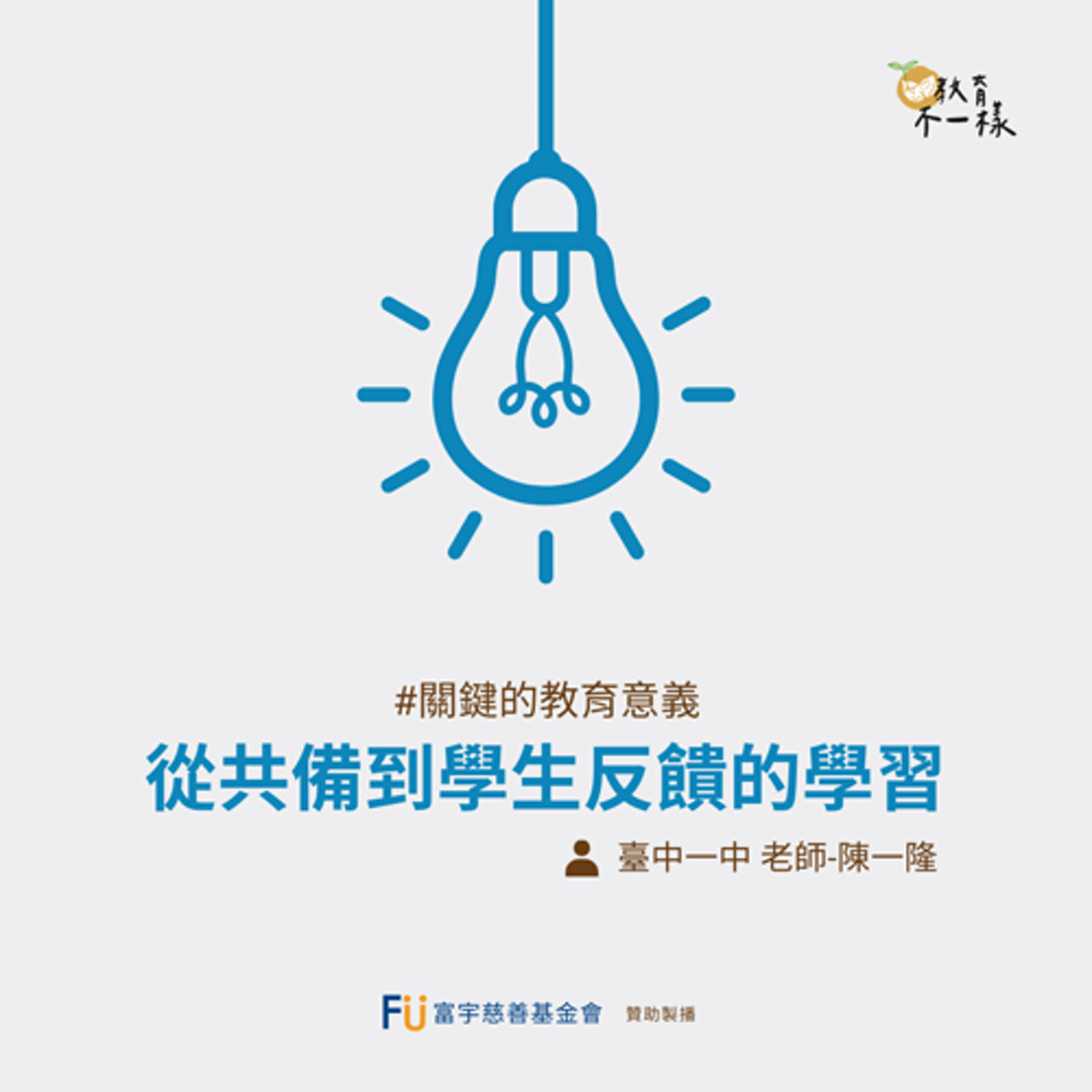 【關鍵的教育意義】從共備到學生反饋的學習▸臺中一中 老師-陳一隆