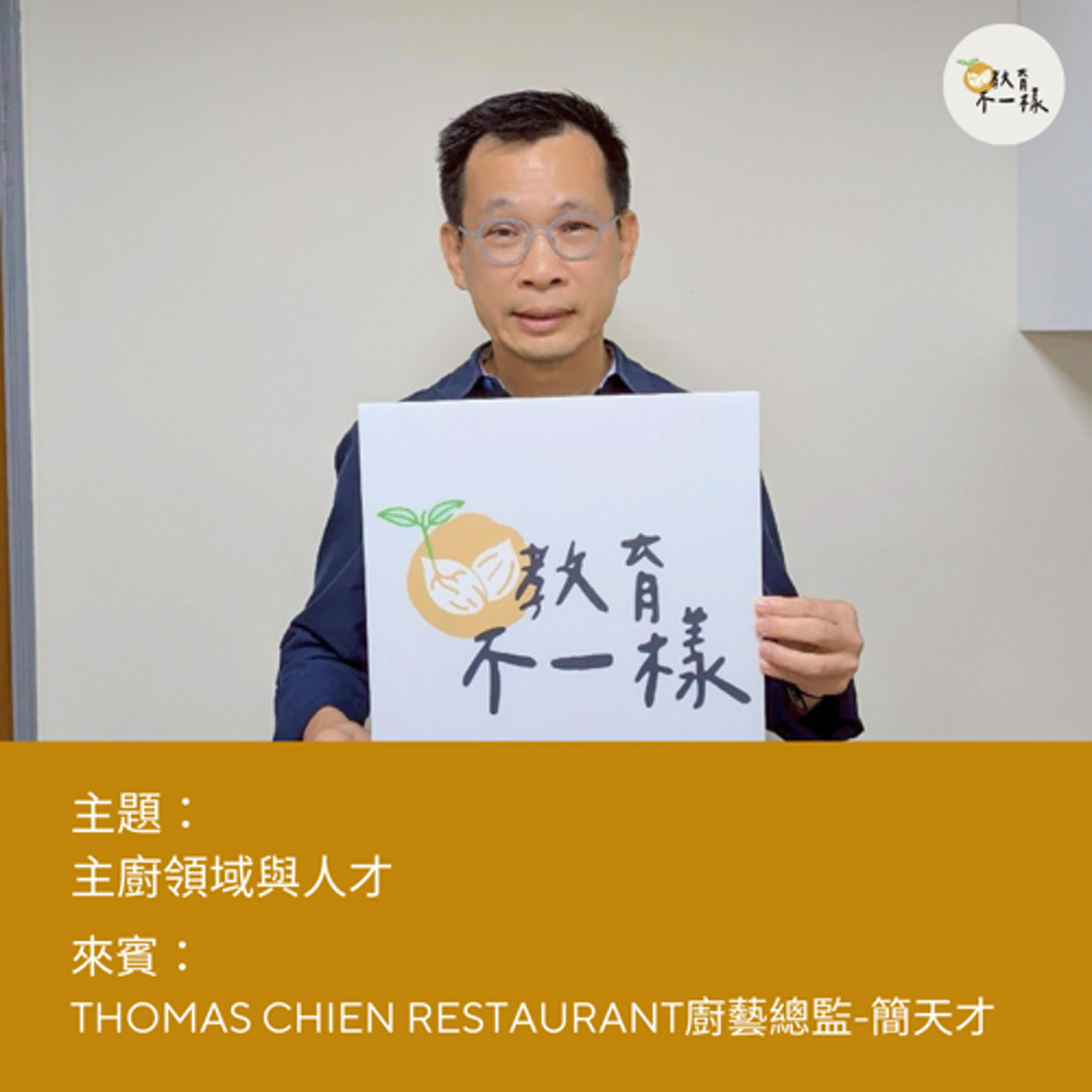 【人才不一樣】主廚領域與人才▸Thomas Chien Restaurant廚藝總監-簡天才