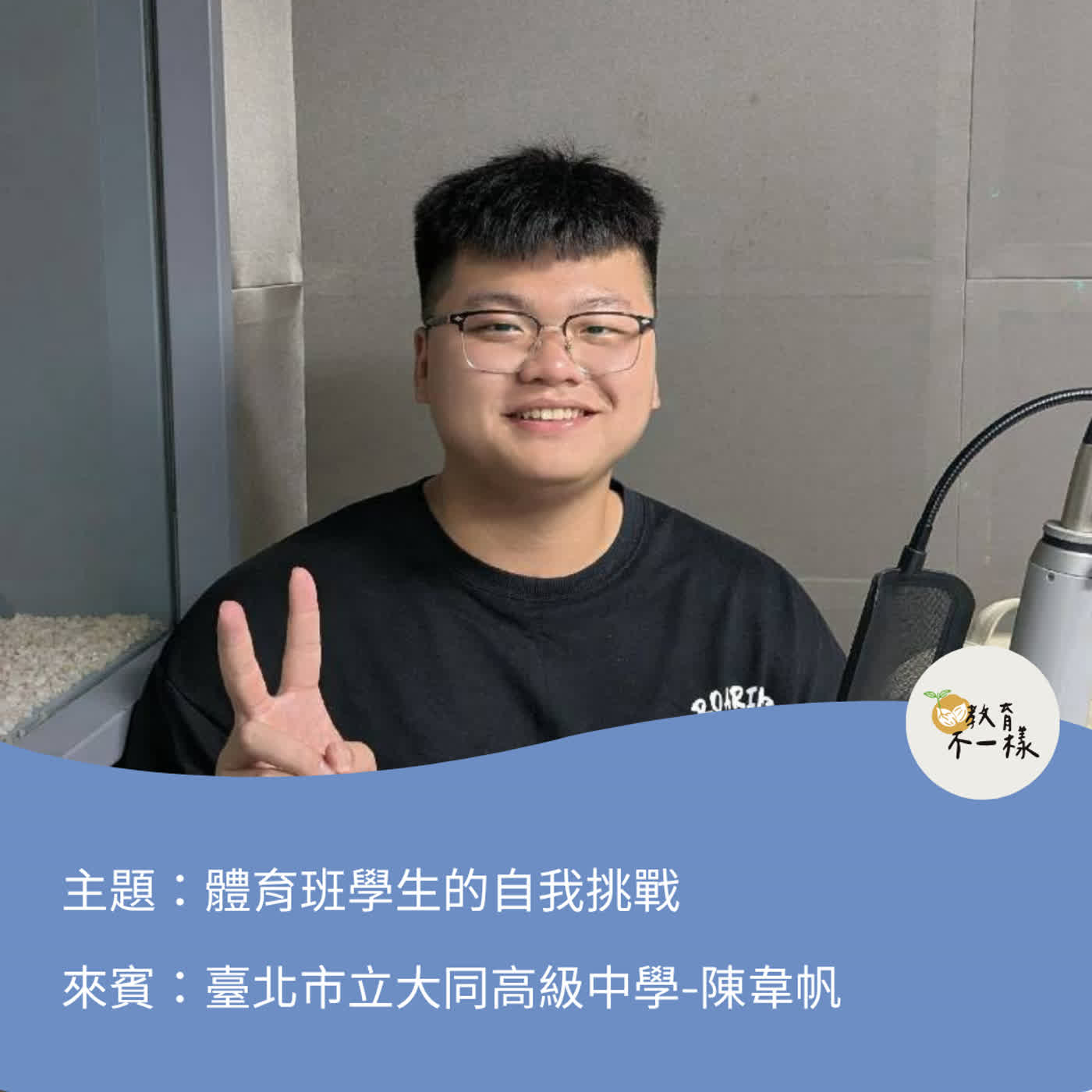 【高中不一樣】體育班學生的自我挑戰▸臺北市立大同高級中學-陳韋帆