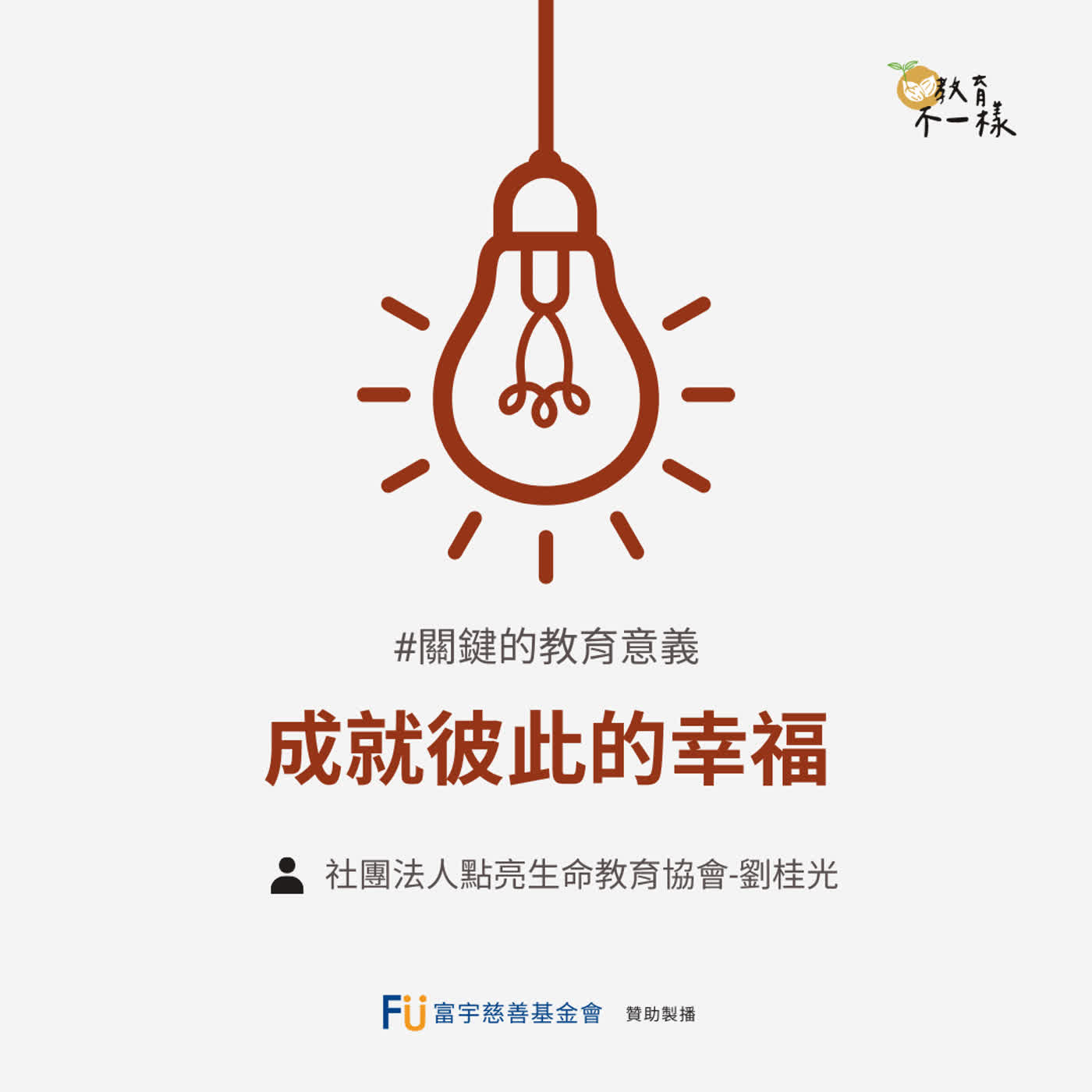 【關鍵的教育意義】成就彼此的幸福▸社團法人點亮生命教育協會-劉桂光