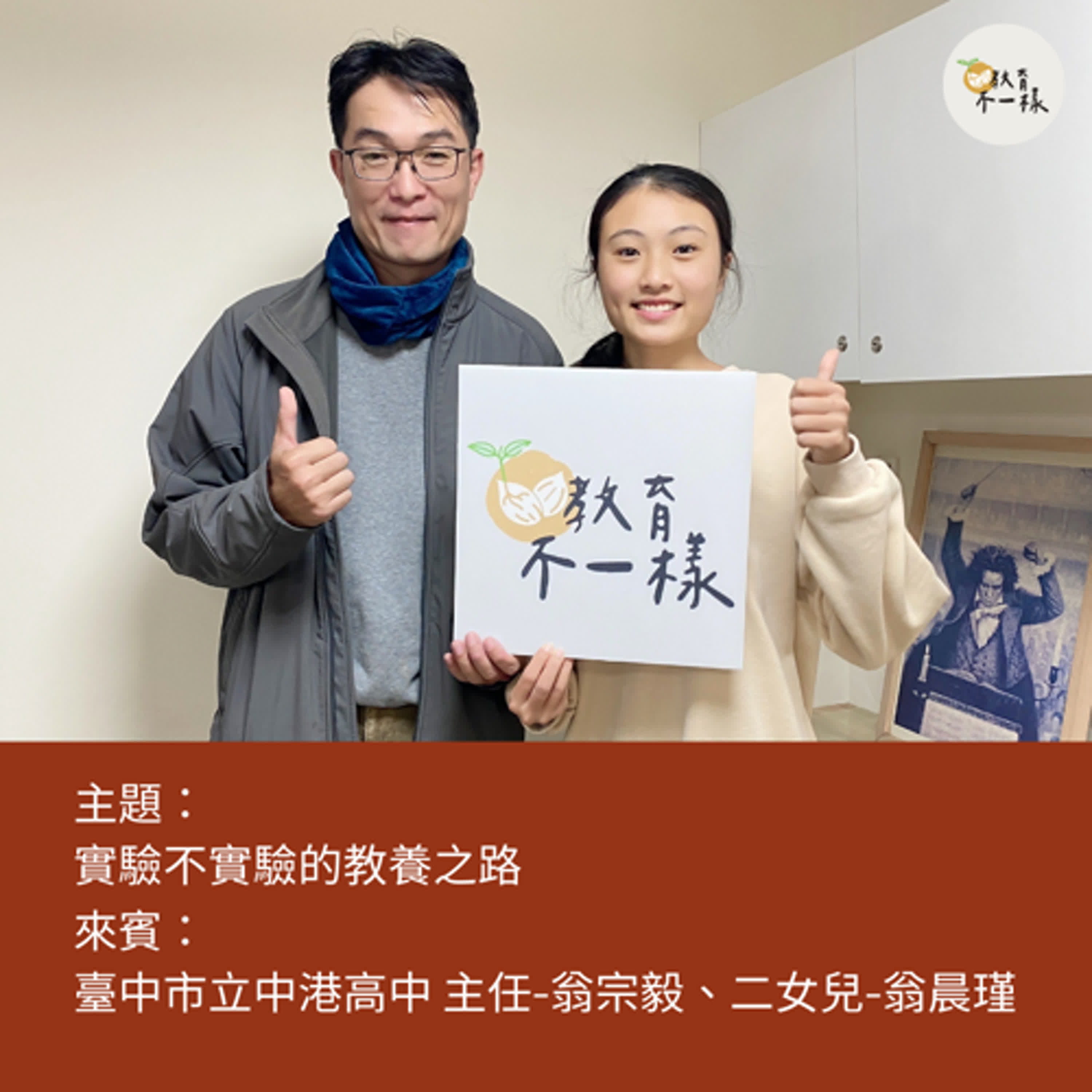 【教養不一樣】實驗不實驗的教養之路▸臺中市立中港高中 主任-翁宗毅、二女兒-翁晨瑾