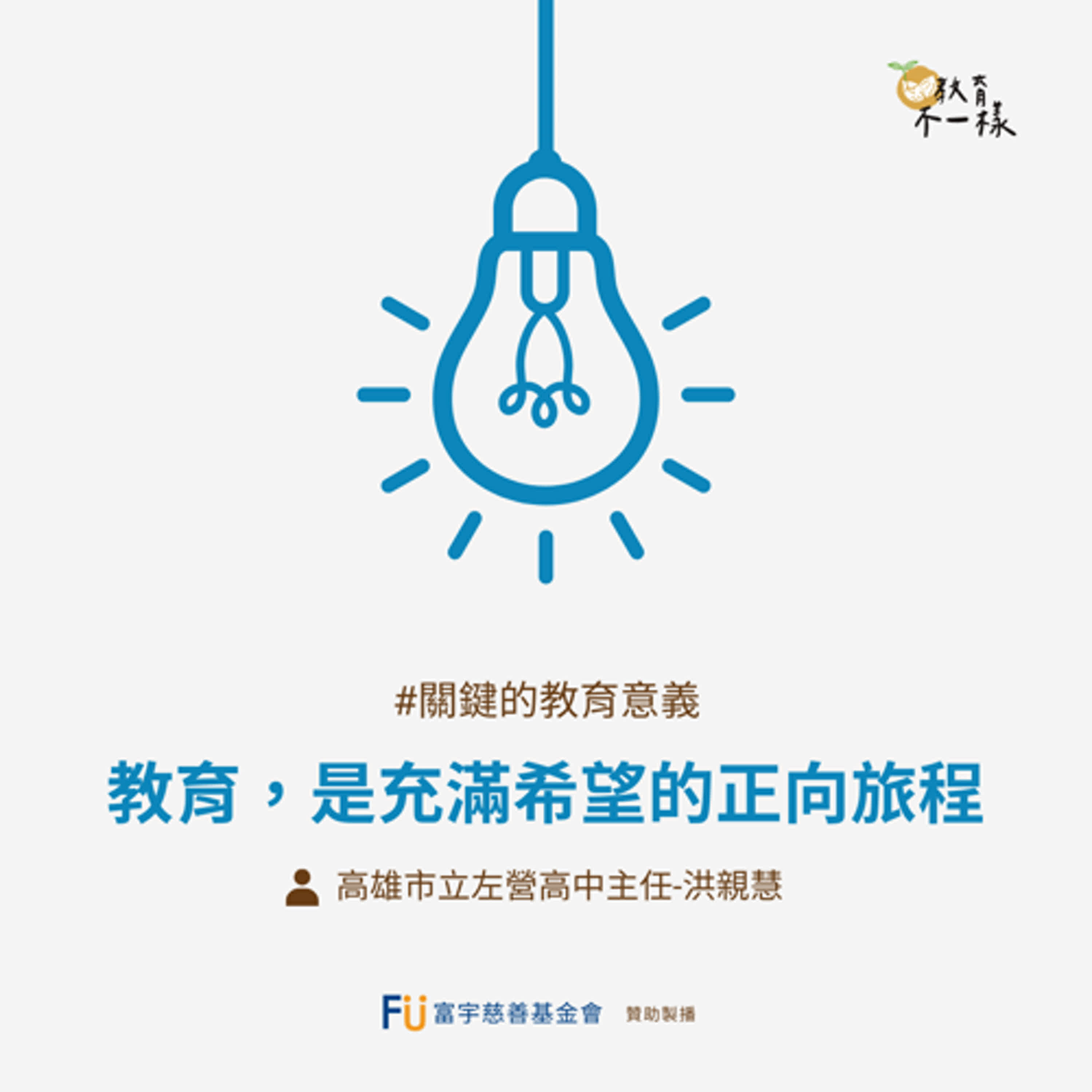 【關鍵的教育意義】教育，是充滿希望的正向旅程▸高雄市立左營高中主任-洪親慧