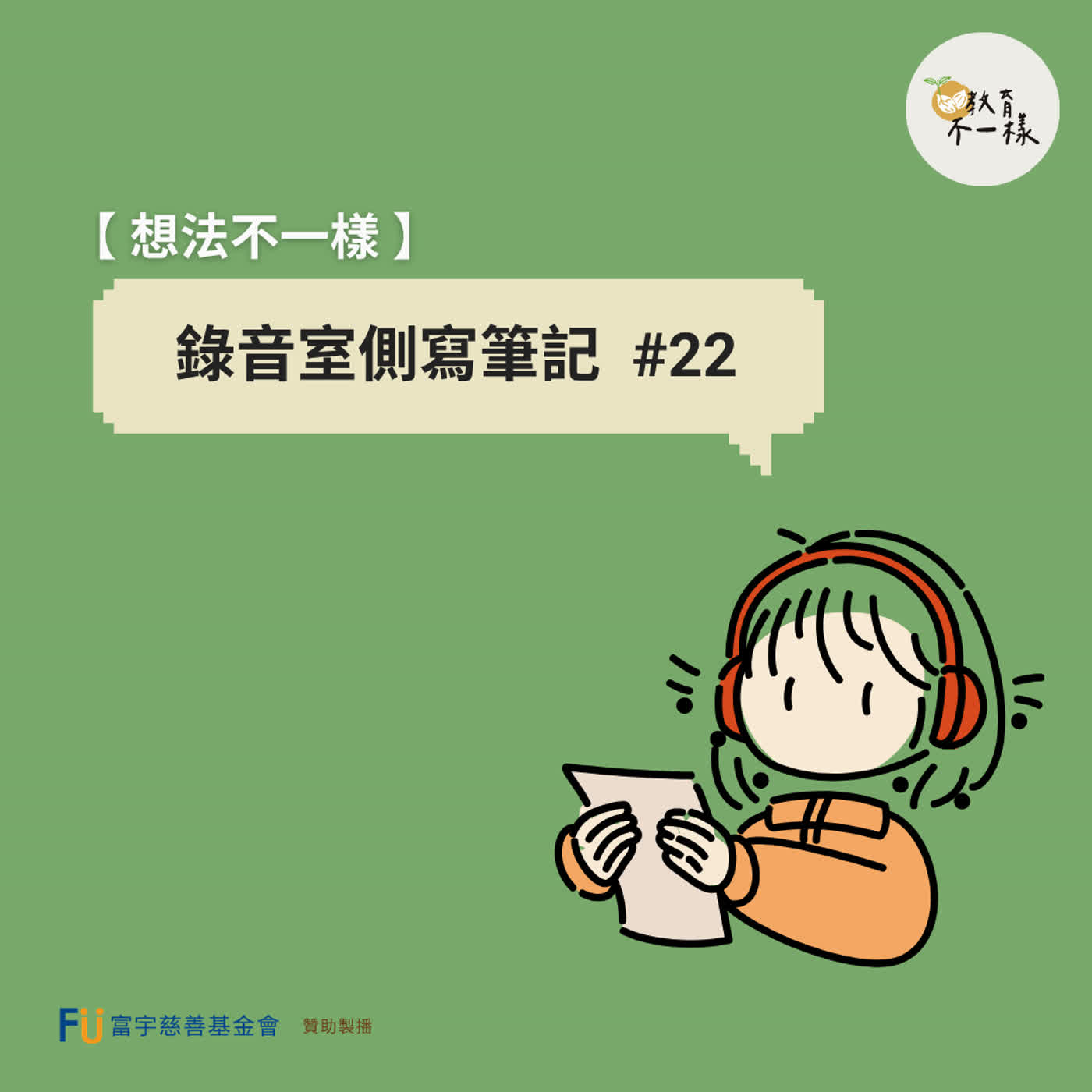 【想法不一樣】錄音室側寫筆記 #22 episode artwork