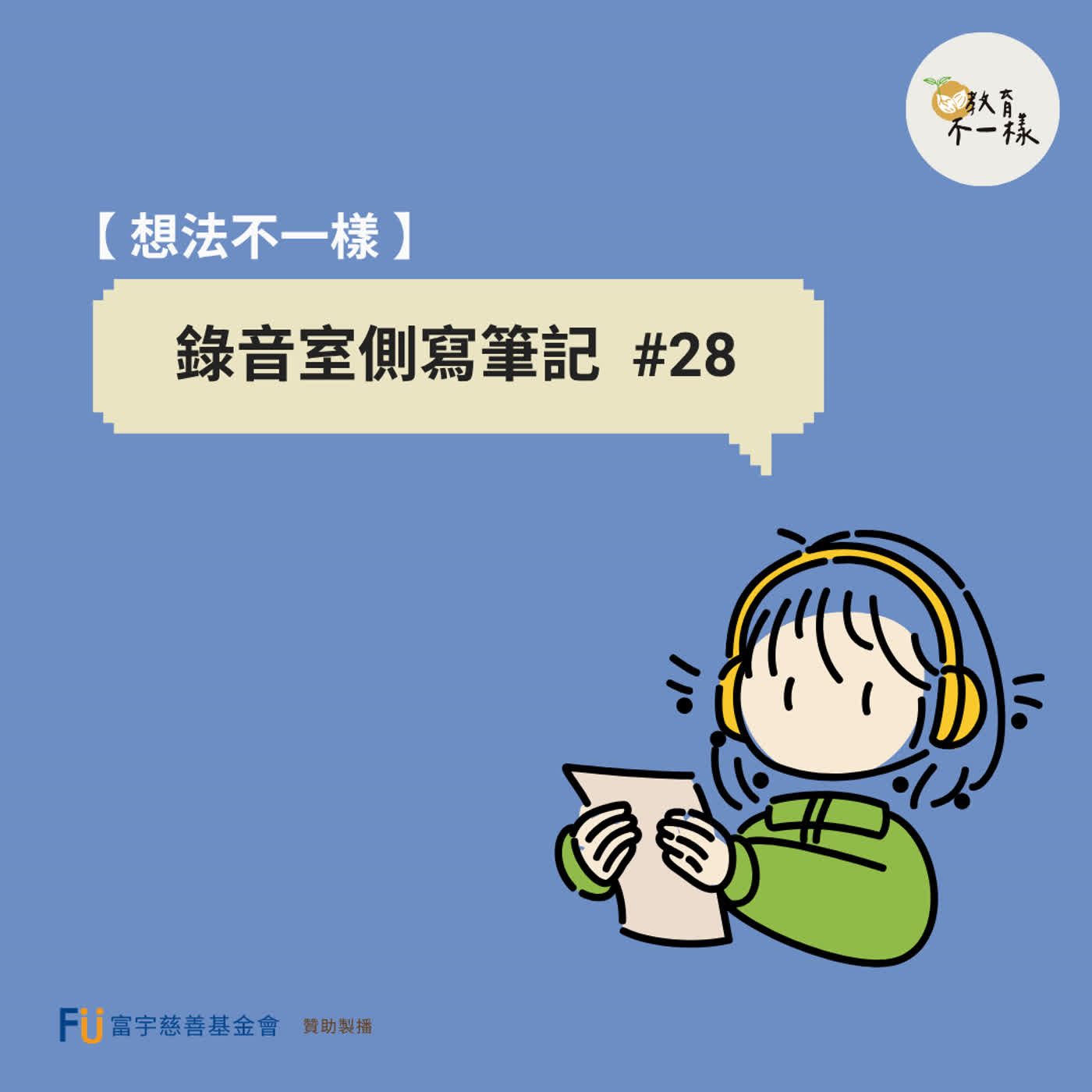 【想法不一樣】錄音室側寫筆記 #28