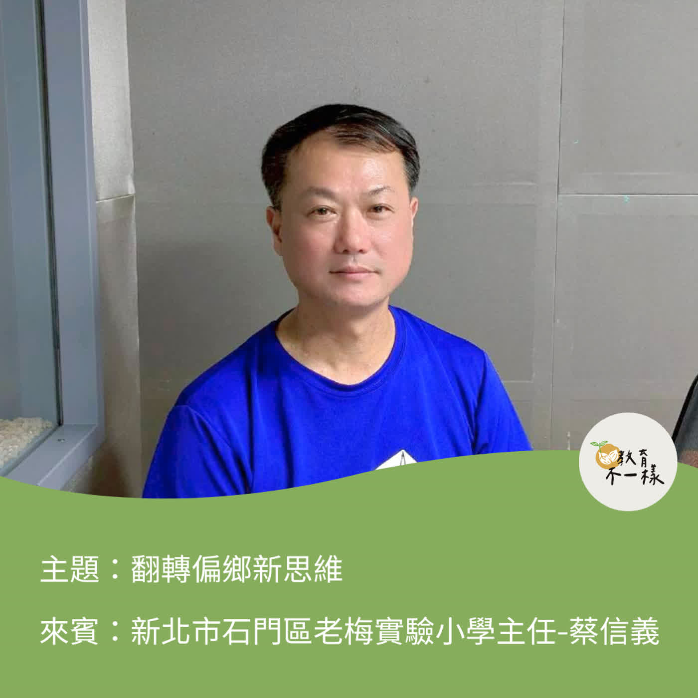 【偏鄉不一樣】翻轉偏鄉新思維▸新北市石門區老梅實驗小學主任-蔡信義