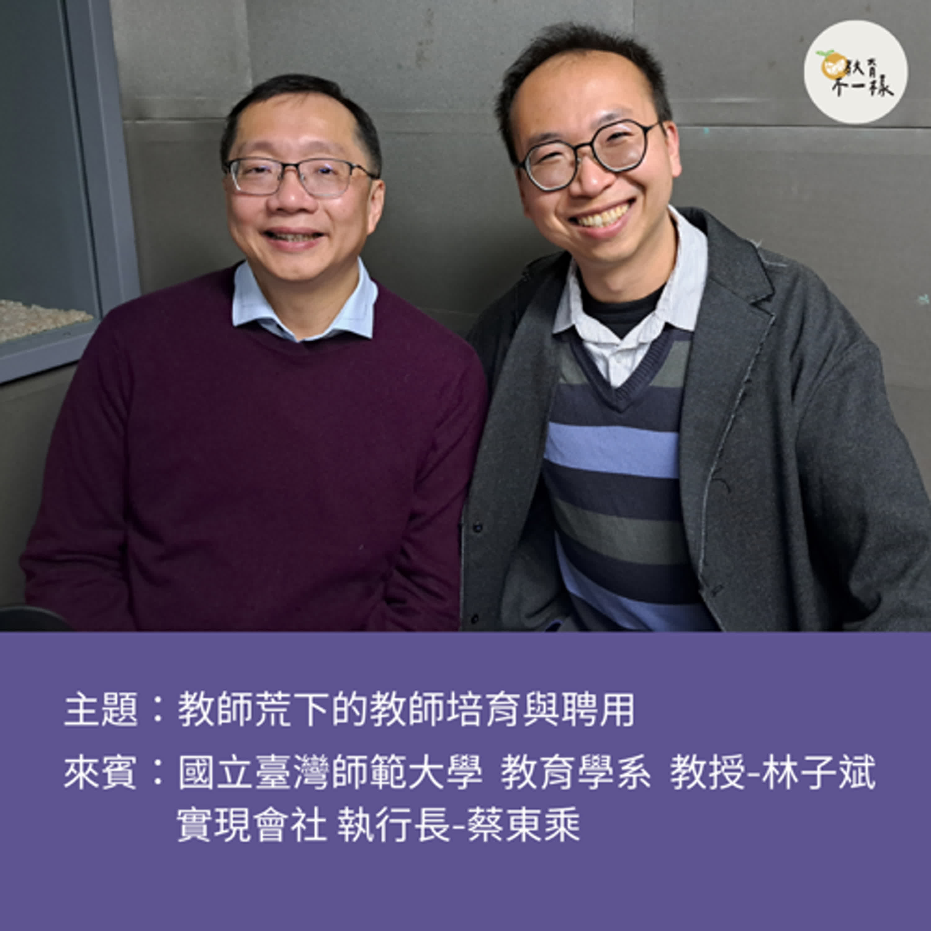 【趨勢不一樣】教師荒下的教師培育與聘用▸國立臺灣師範大學 教授-林子斌、實現會社 執行長-蔡東乘