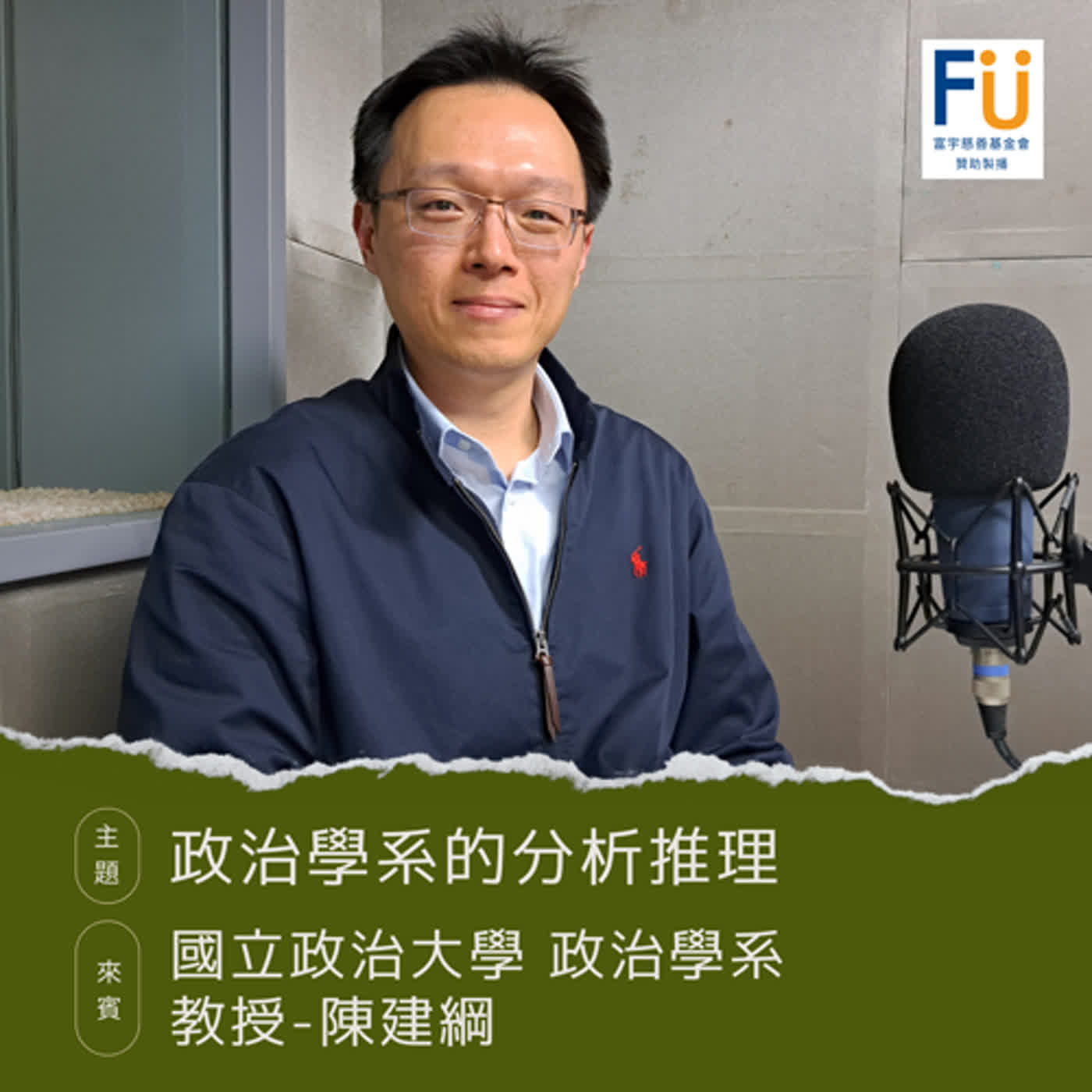 cover of episode 【科系不一樣】政治學系的分析推理▸國立政治大學 政治學系教授-陳建綱