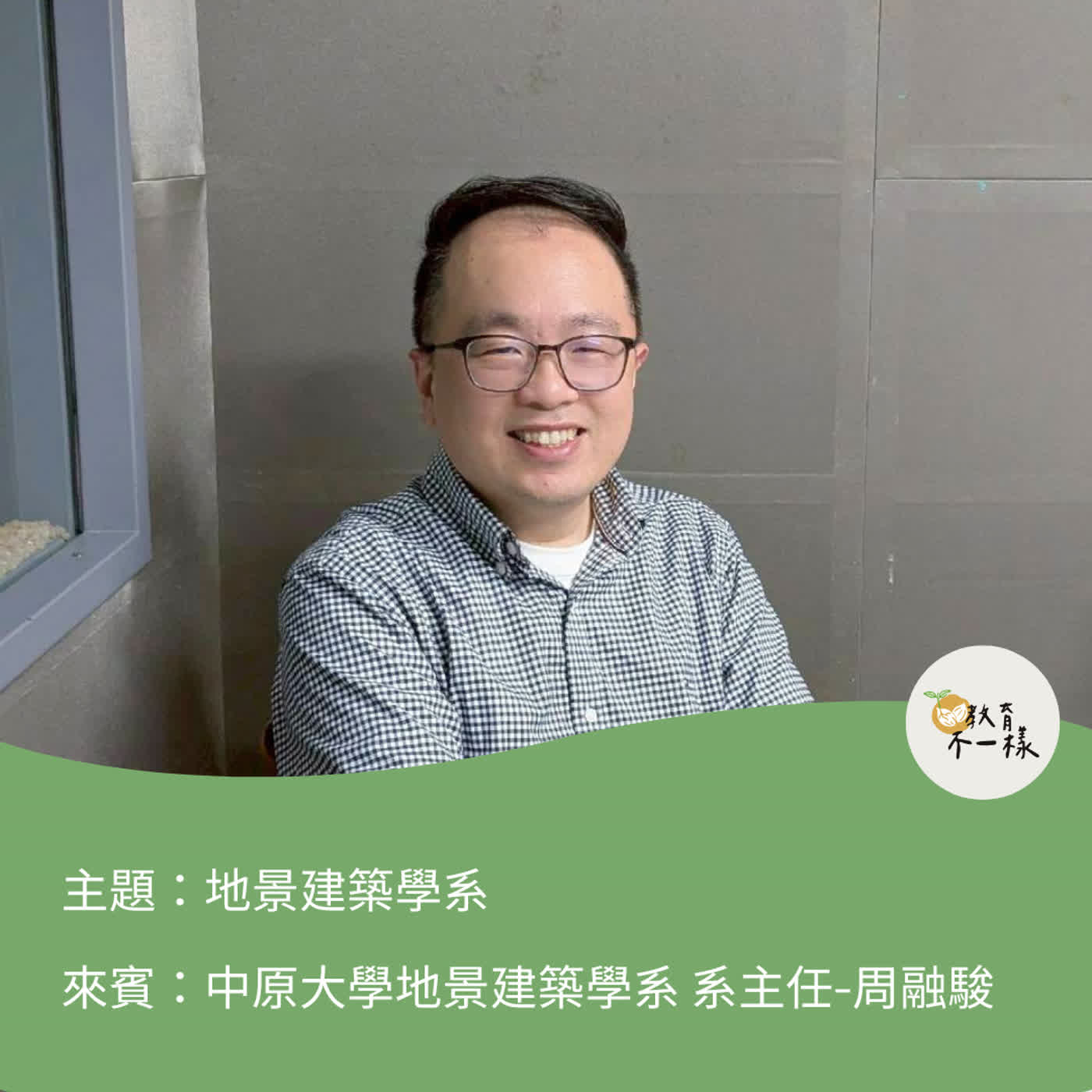 【科系不一樣】地景建築學系▸中原大學地景建築學系 系主任-周融駿