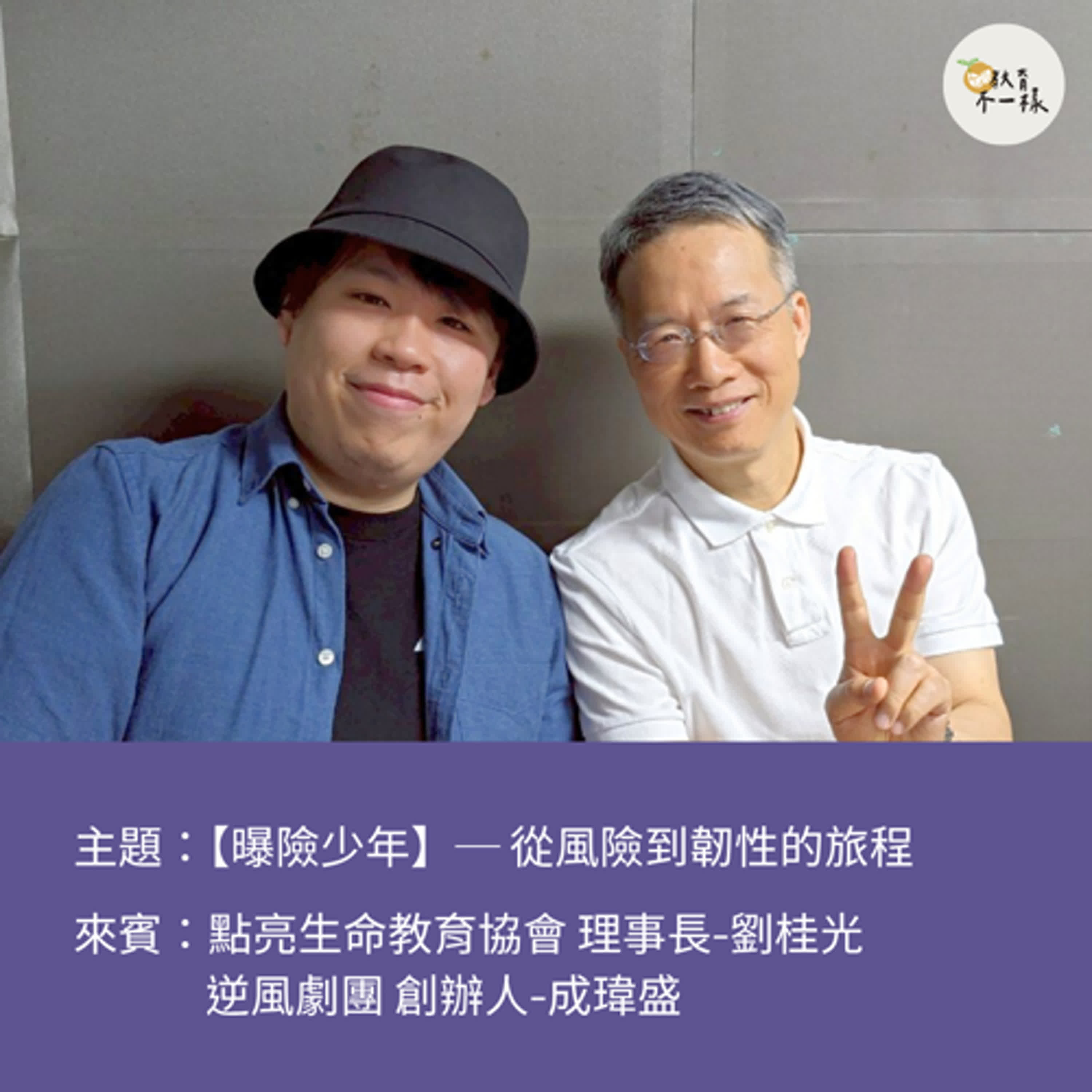 【趨勢不一樣】曝險少年－從風險到韌性的旅程▸點亮生命教育協會 理事長-劉桂光、逆風劇團 創辦人-成瑋盛