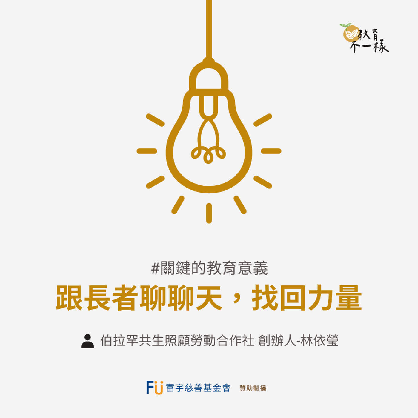 【關鍵的教育意義】跟長者聊聊天，找回力量▸伯拉罕共生照顧勞動合作社 創辦人-林依瑩