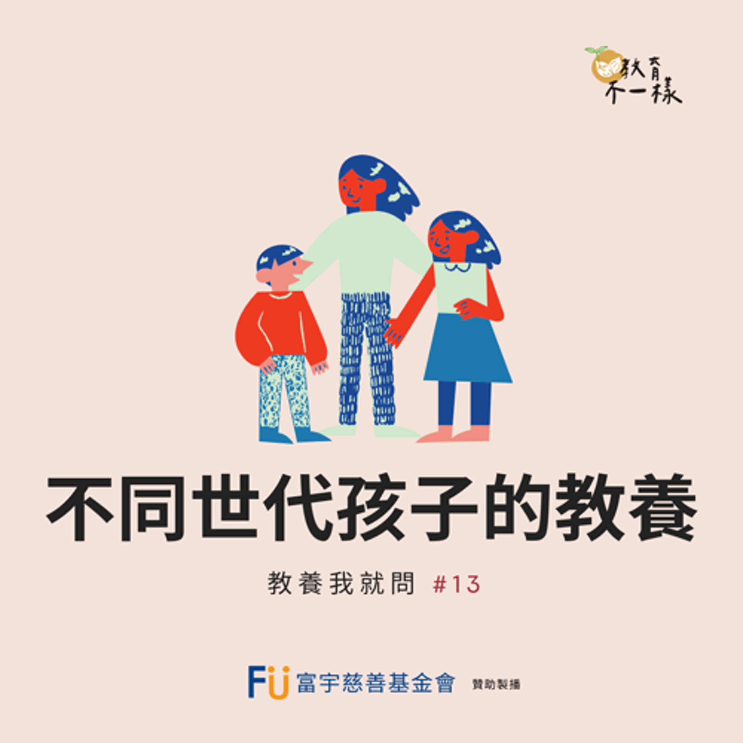 教養我就問：#13 不同世代的教養