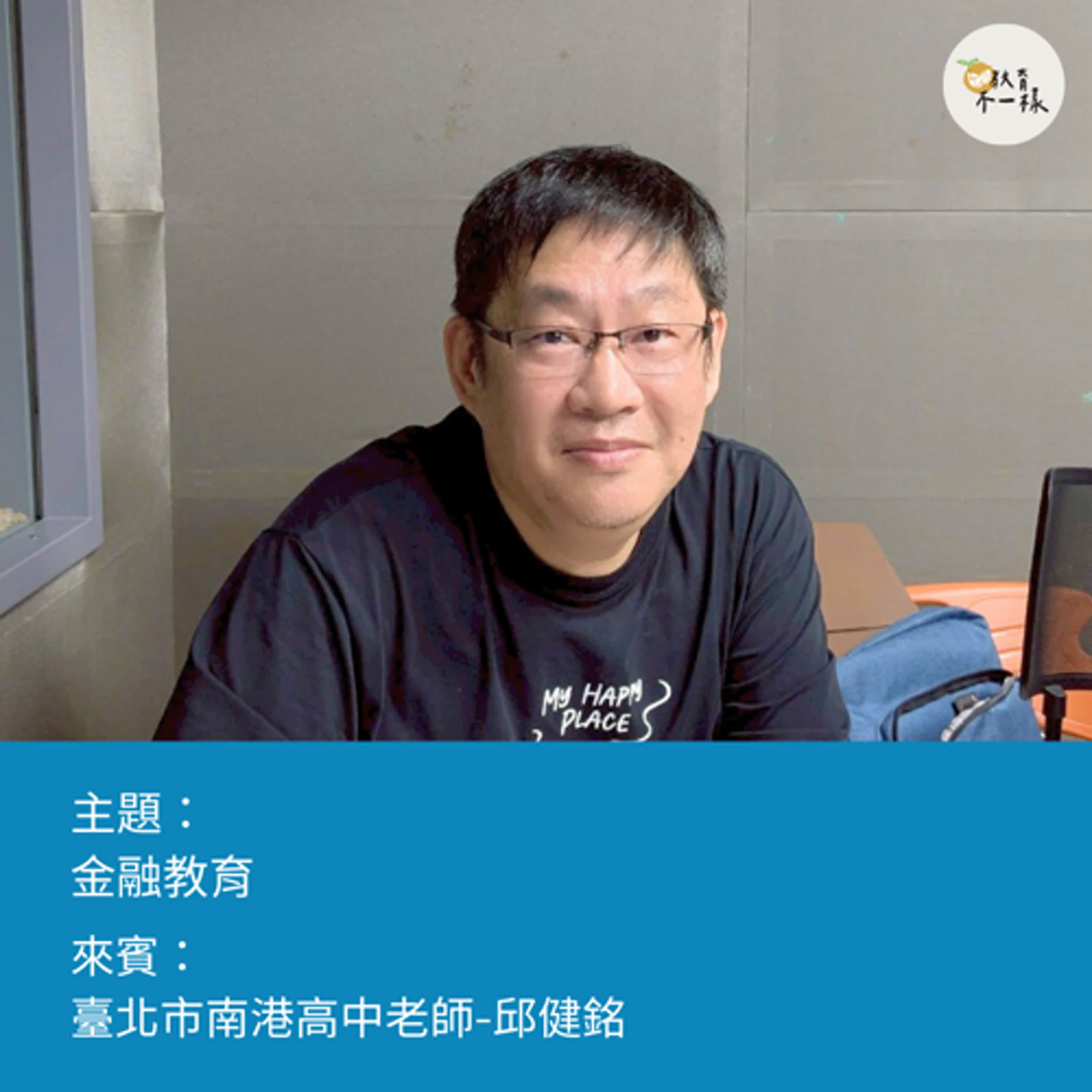 【高中不一樣】金融教育▸臺北市南港高中老師-邱健銘