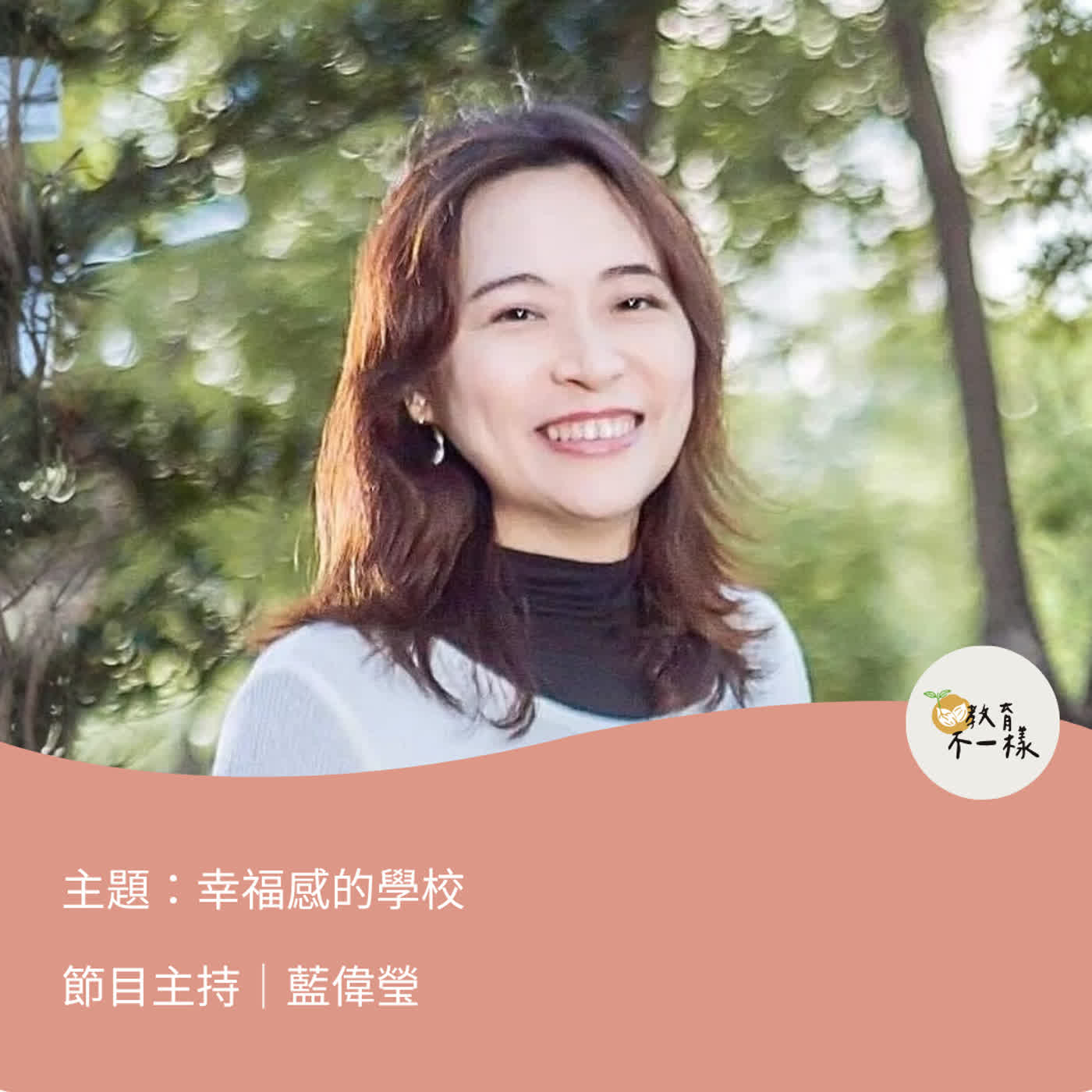 【偉瑩老師聊天室】幸福感的學校▸主持人-藍偉瑩