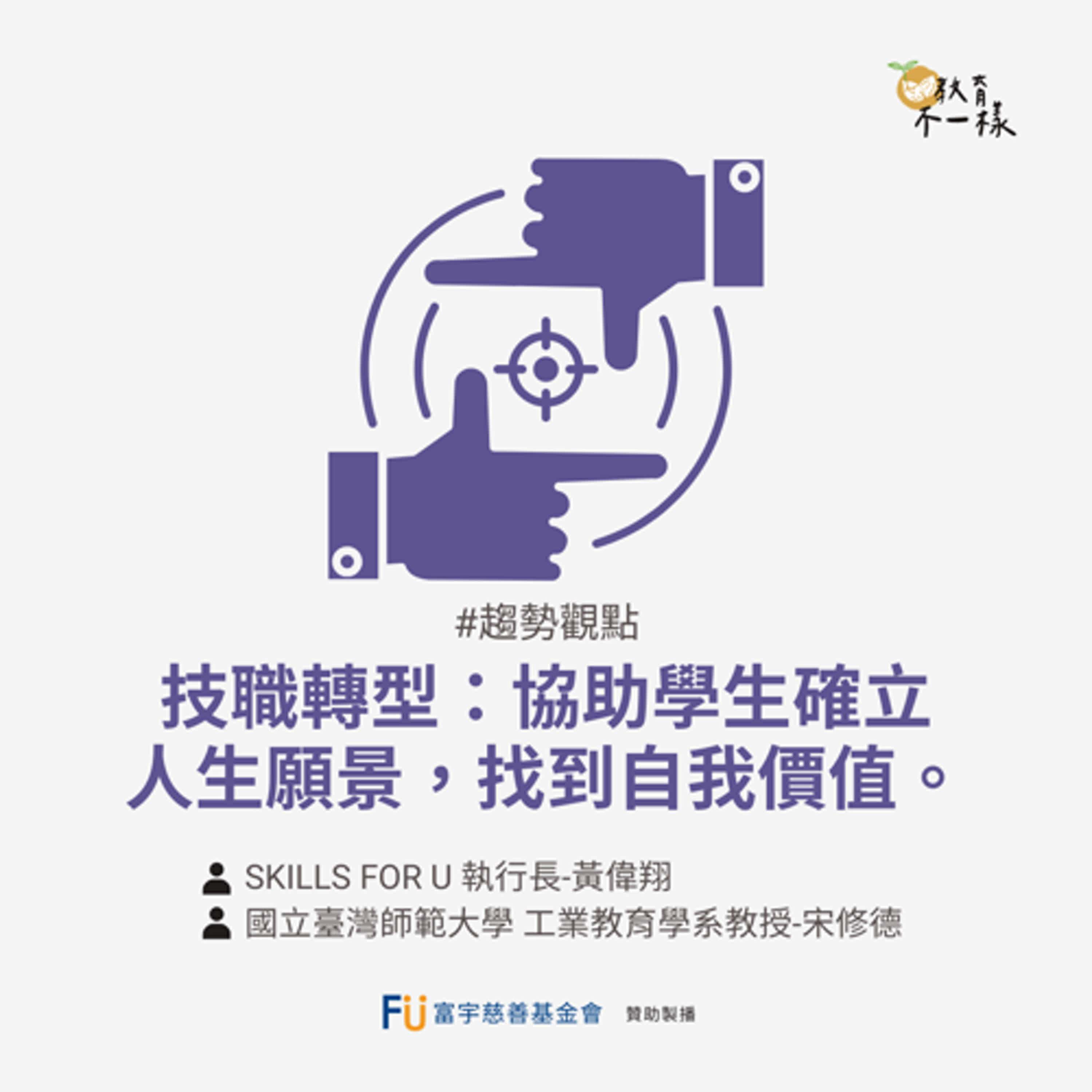 【趨勢觀點】技職轉型：協助學生確立人生願景，找到自我價值▸國立臺灣師範大學 工業教育學系教授-宋修德、Skills for U 執行長-黃偉翔